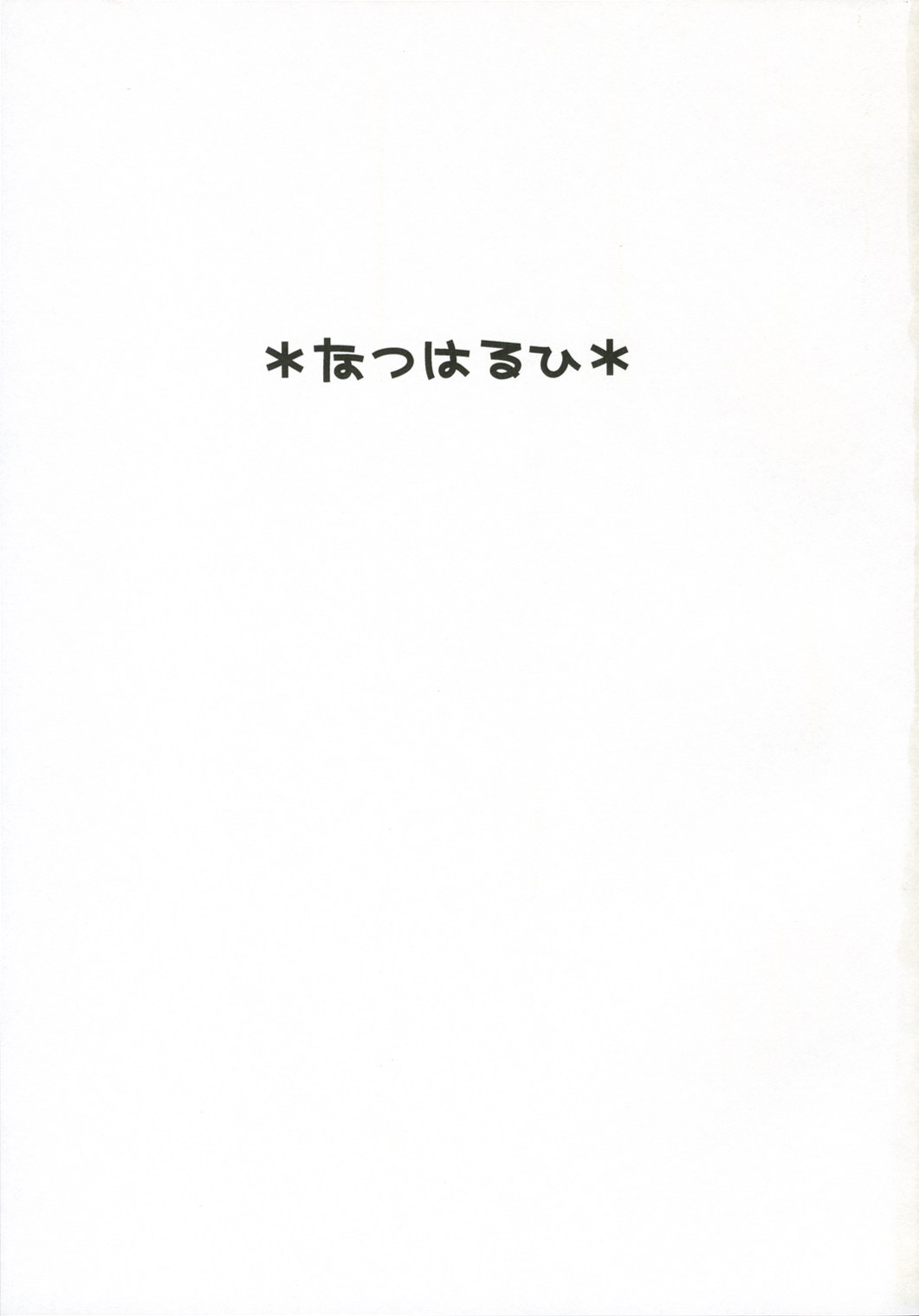 (C70)[床子屋 (鬼頭えん)] なつはるひ(桜蘭高校ホスト部)