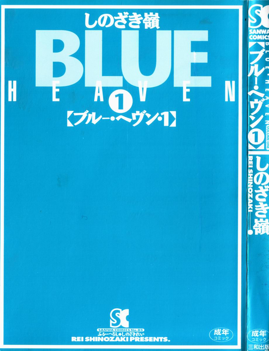 [しのざき嶺] BLUE HEAVEN 1