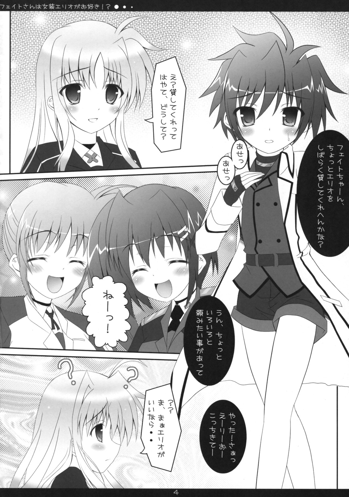 (COMIC1☆2) [魔法新撰組 (香月☆一)] フェイトさんは女装エリオがお好き!? (魔法少女リリカルなのは)