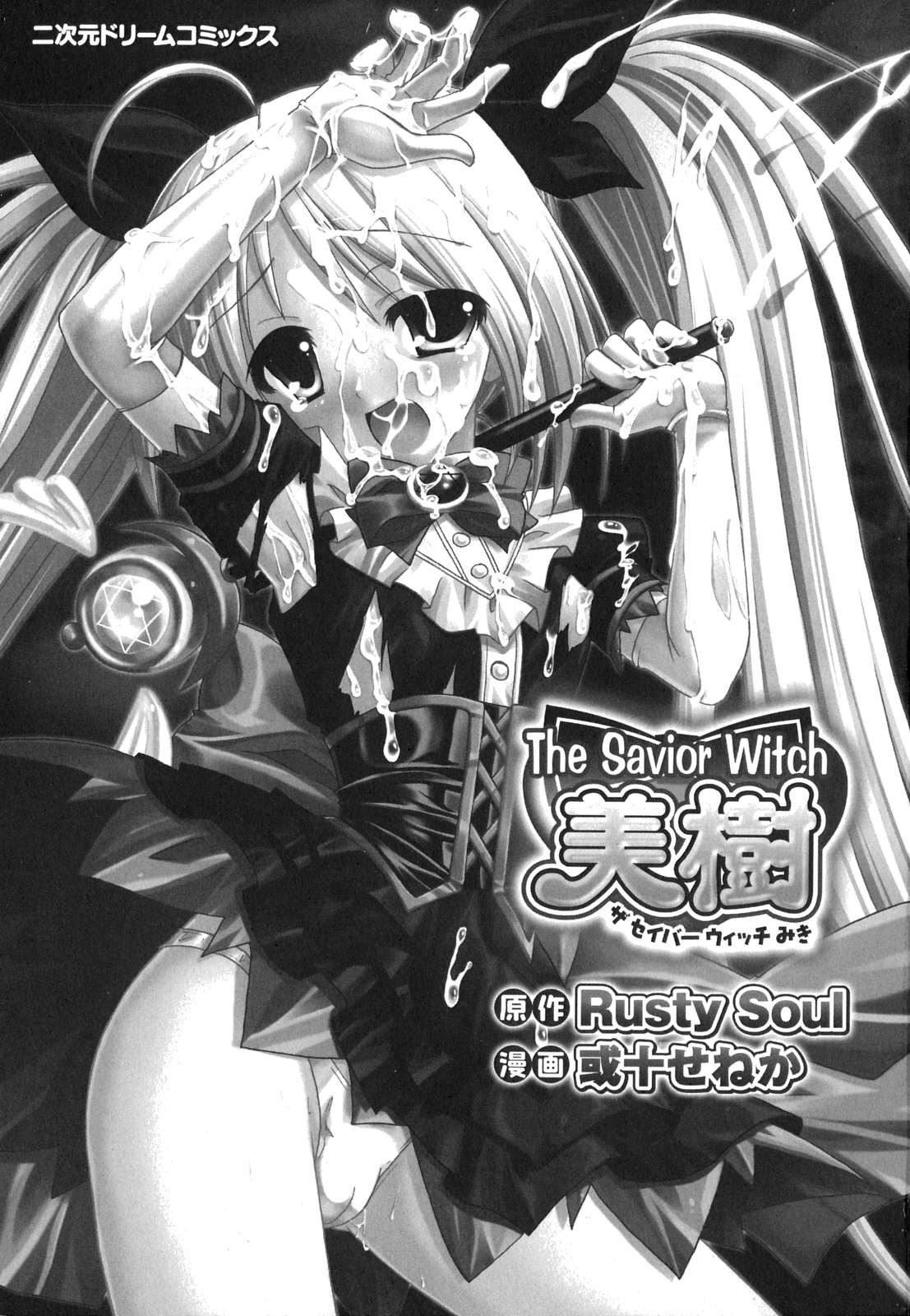 [Rusty Soul] The Savior Witch 美樹