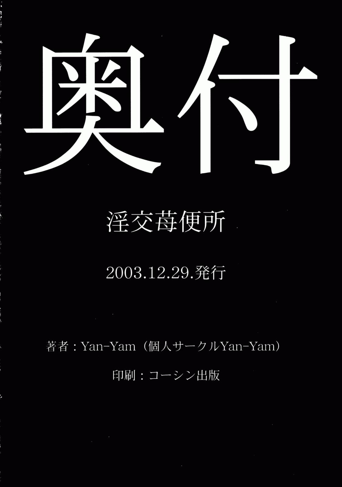 (C65) [Yan-Yam (Yan-Yam)] 淫行苺便所 (いちご100%)