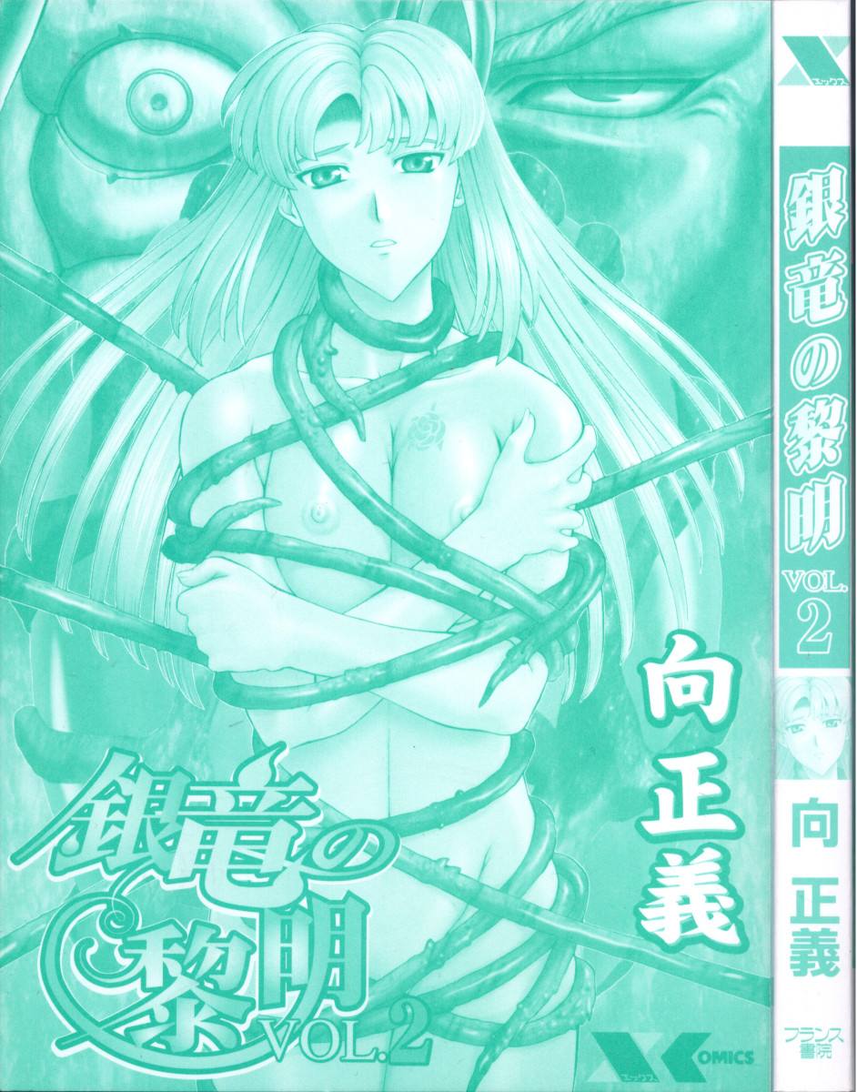 [向正義] 銀竜の黎明 VOL.2 [英訳]