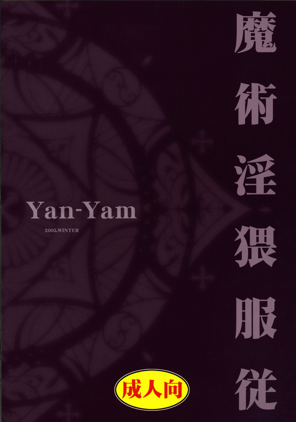 (C69) [Yan-Yam] 魔術淫猥服従 (Fate/hollow ataraxia)
