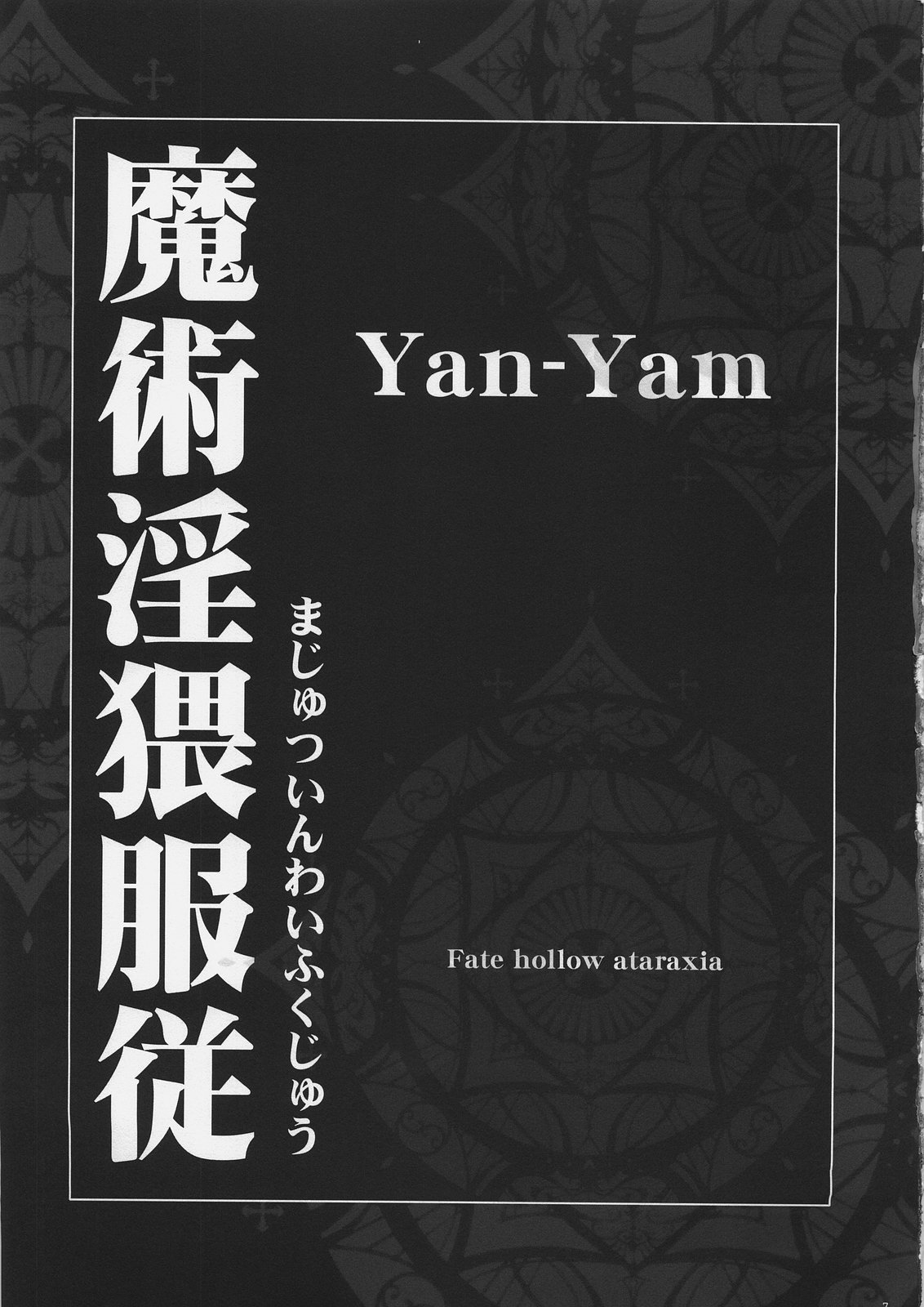 (C69) [Yan-Yam] 魔術淫猥服従 (Fate/hollow ataraxia)