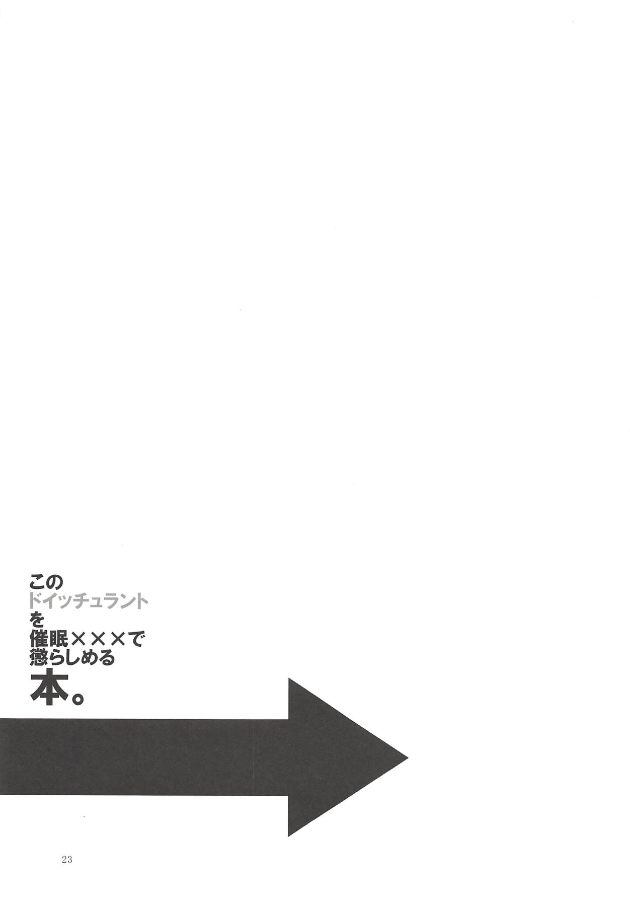 (アズレン夢想5) [オロリヤ鉛筆堂 (無有利安)] このドイッチュラントを催眠×××で懲らしめる本。 (アズールレーン)