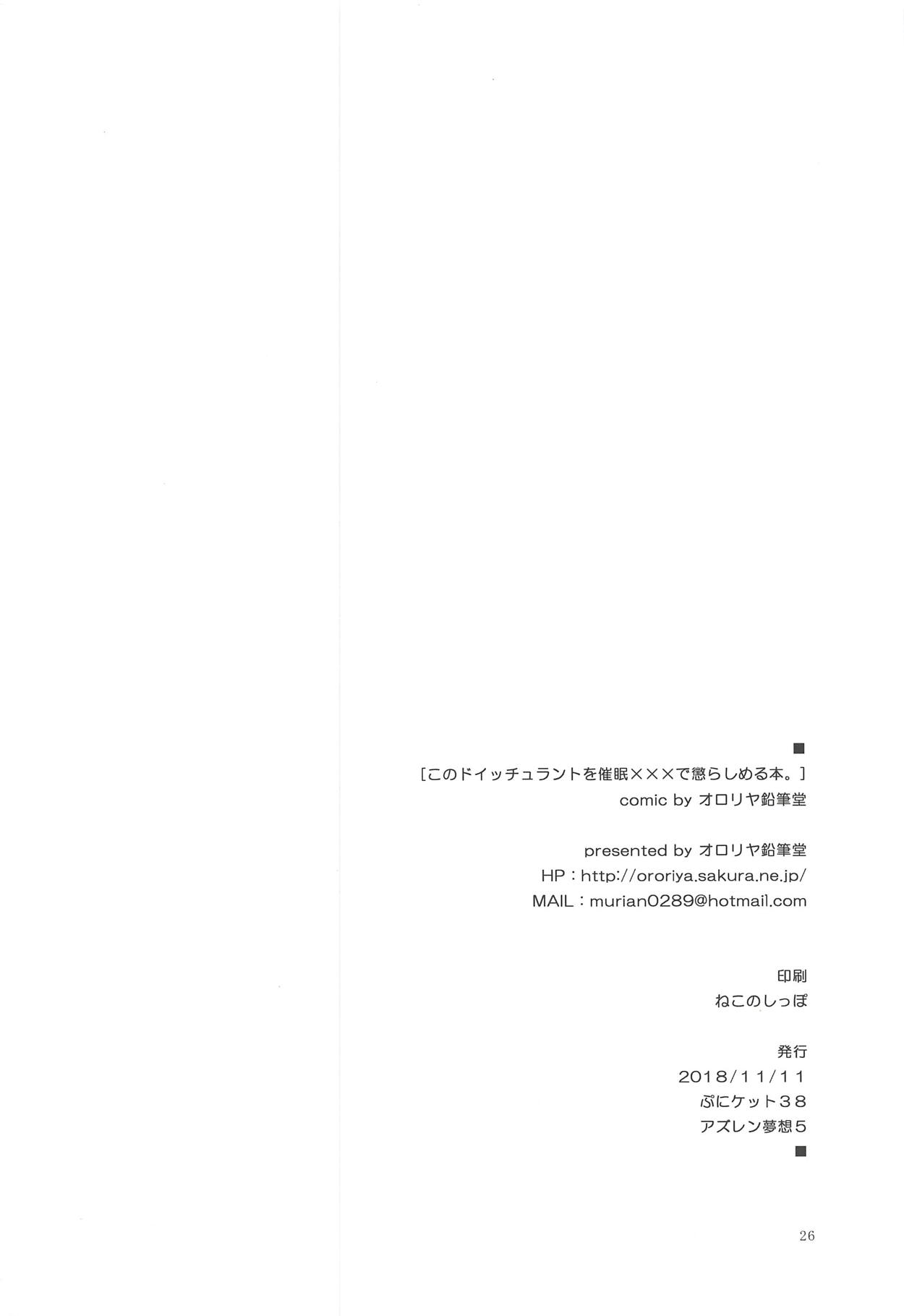 (アズレン夢想5) [オロリヤ鉛筆堂 (無有利安)] このドイッチュラントを催眠×××で懲らしめる本。 (アズールレーン)