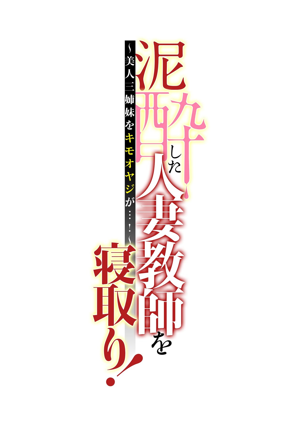 [辰波要徳, kupa] 泥酔した人妻教師を寝取り！～美人三姉妹をキモオヤジが…！～ 第1-2話 [DL版]