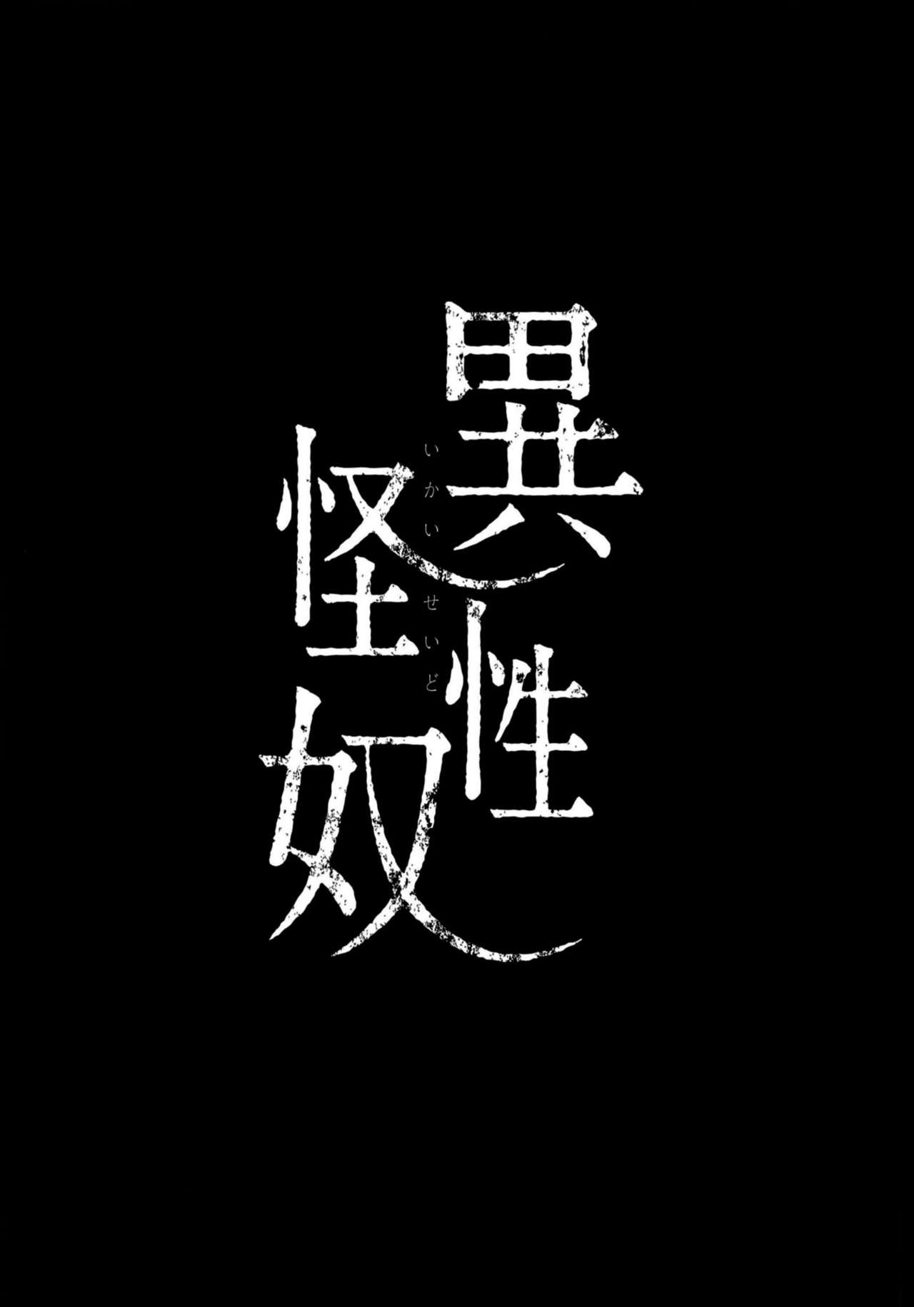 [RIN (モチ)] 異怪性奴 [中国翻訳] [DL版]