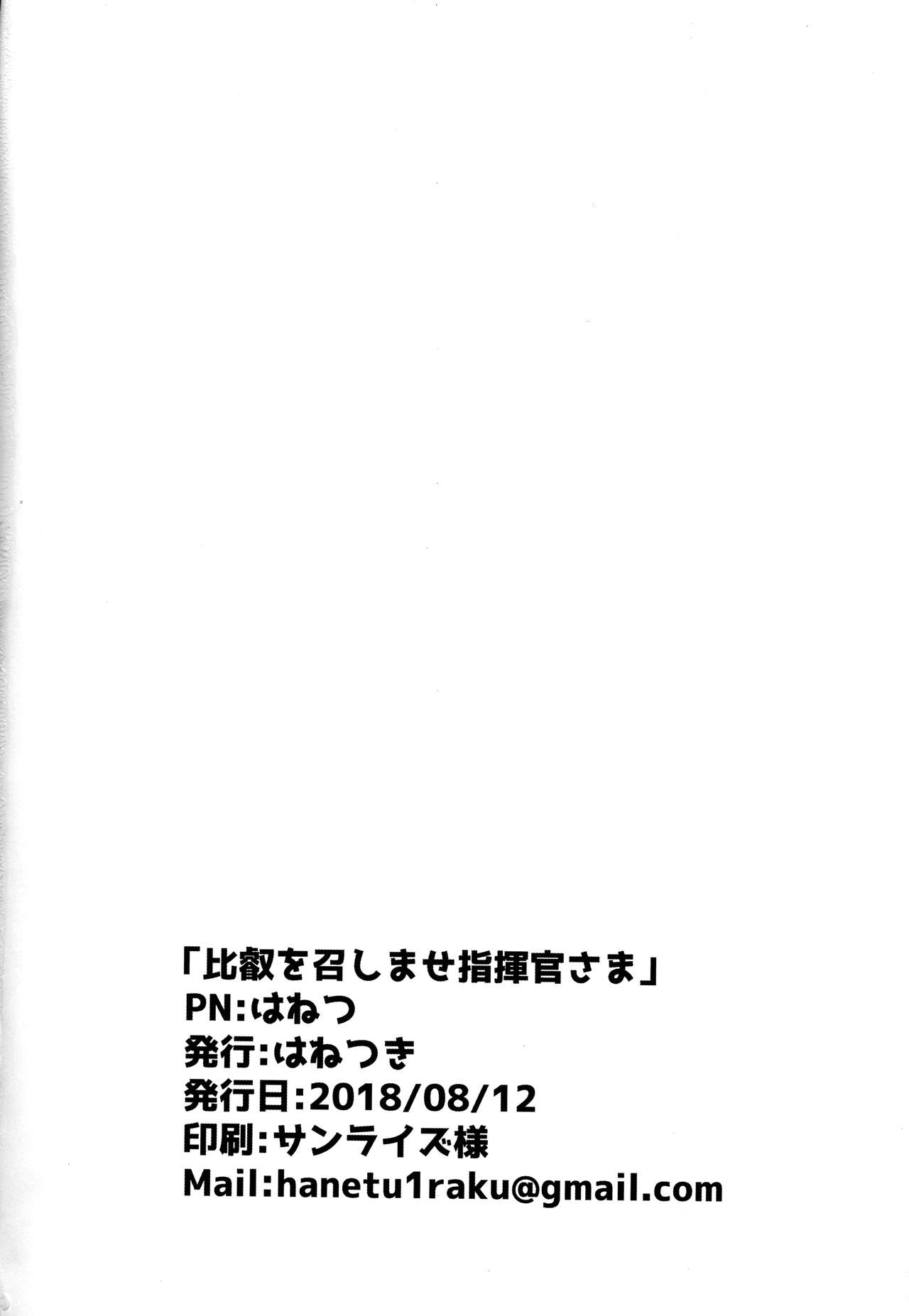 (C94) [はねつき (はねつ)] 比叡を召しませ指揮官さま (アズールレーン)