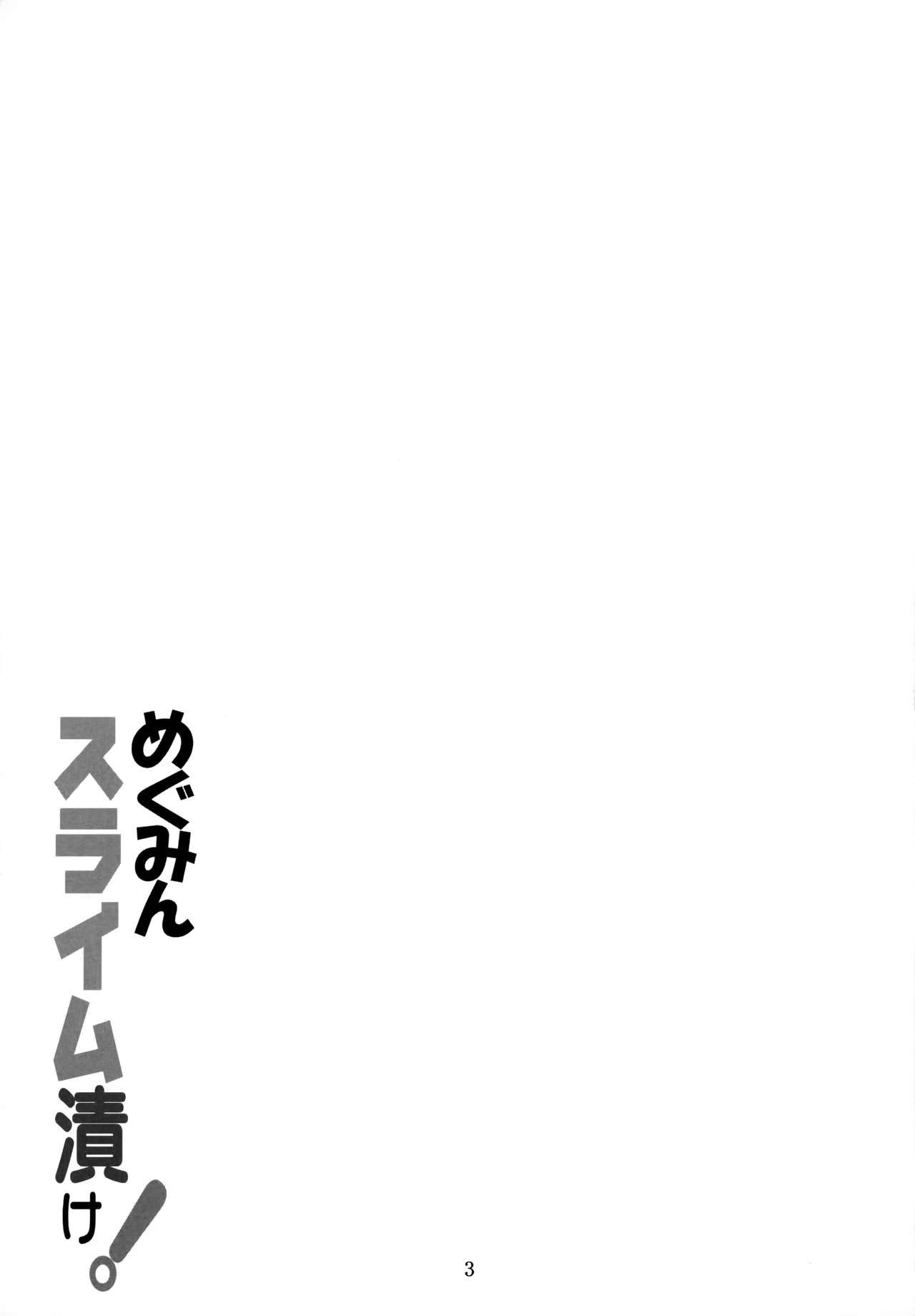 (C94) [夜の勉強会 (ふみひろ)] めぐみんスライム漬け! (この素晴らしい世界に祝福を!) [英訳]