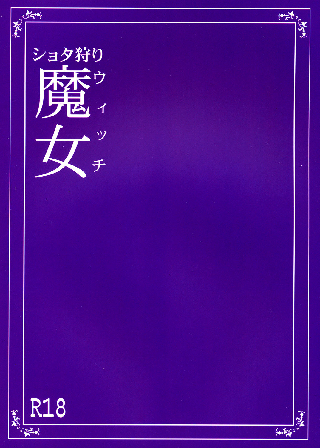 [月刊イスタンブール (アフガン杉田)] ショタ狩りウィッチ [英訳] [DL版]