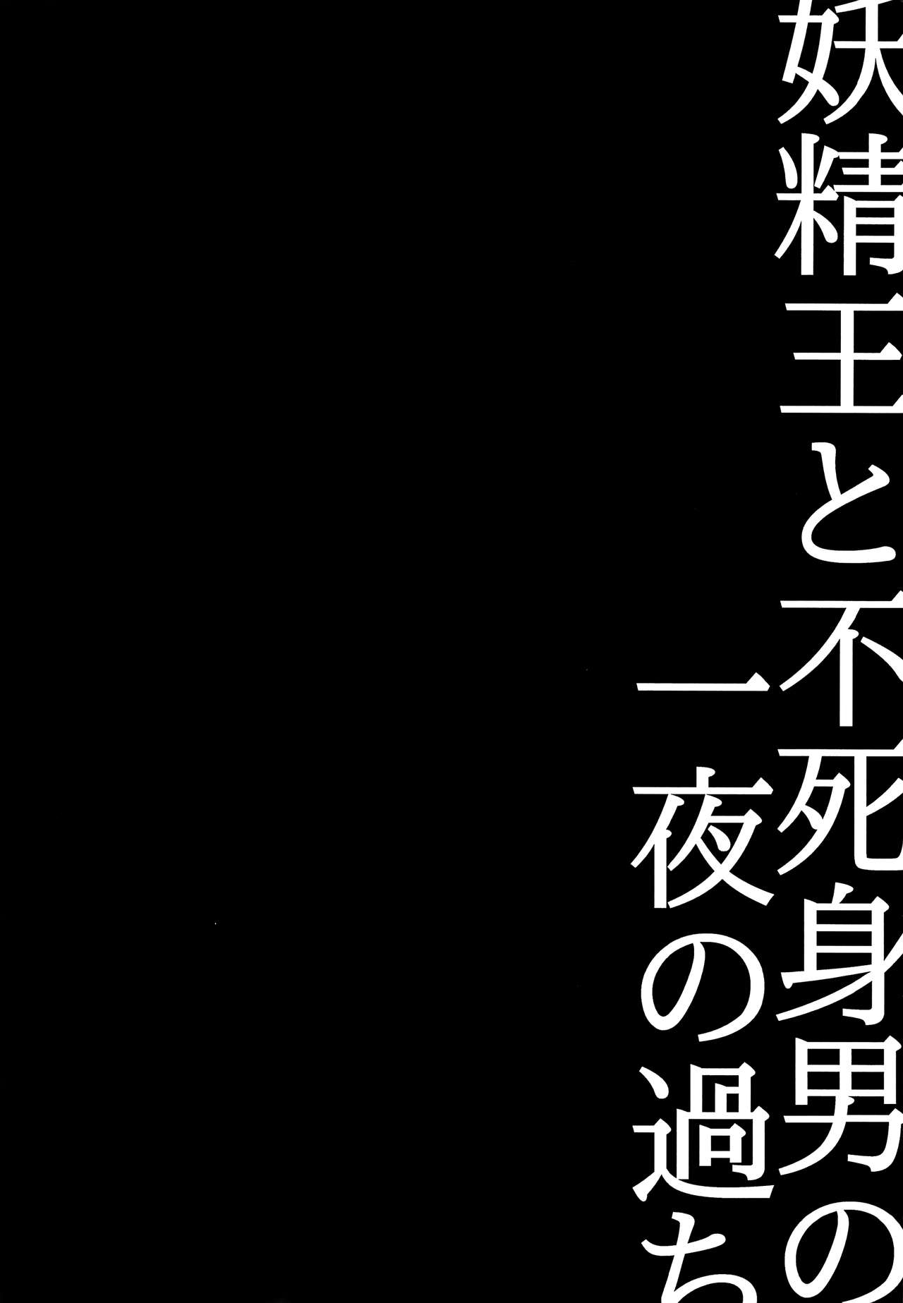 (罪と罰) [SF-L (ひかり)] 妖精王と不死身男の一夜の過ち (七つの大罪)