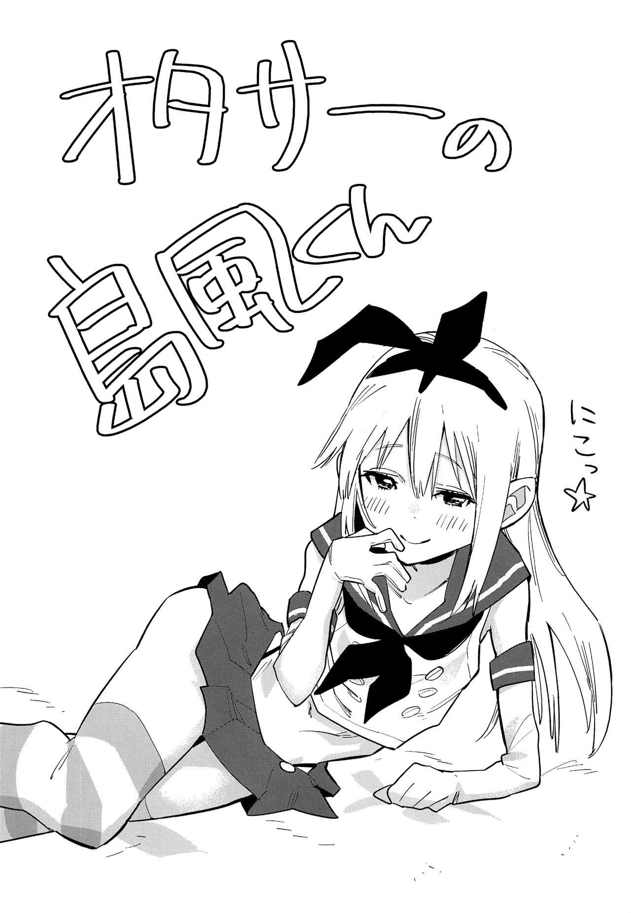 (C92) [かぶったりかぶらなかったり (せいほうけい)] オタサーの島風くん (艦隊これくしょん -艦これ-)