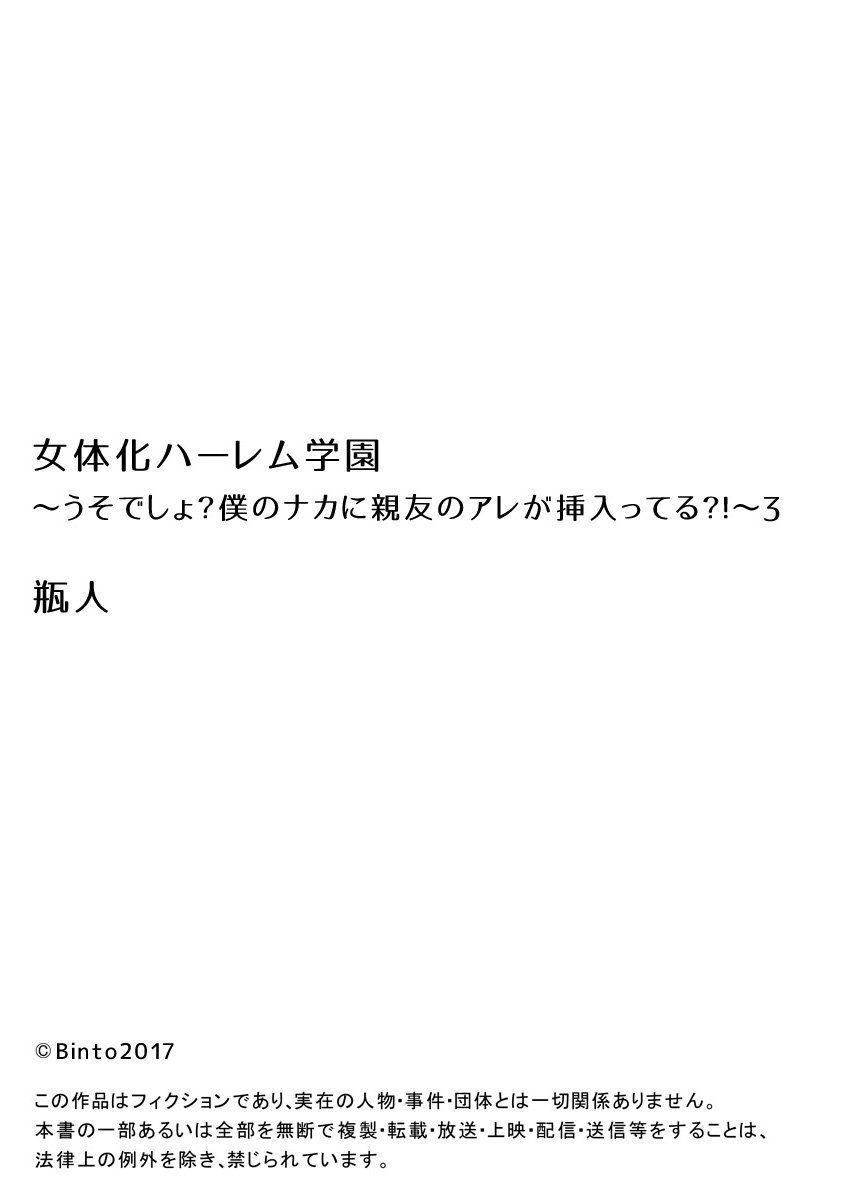 [瓶人] 女体化ハーレム学園～うそでしょ?僕のナカに親友のアレが挿入ってる?!～3 [英訳]