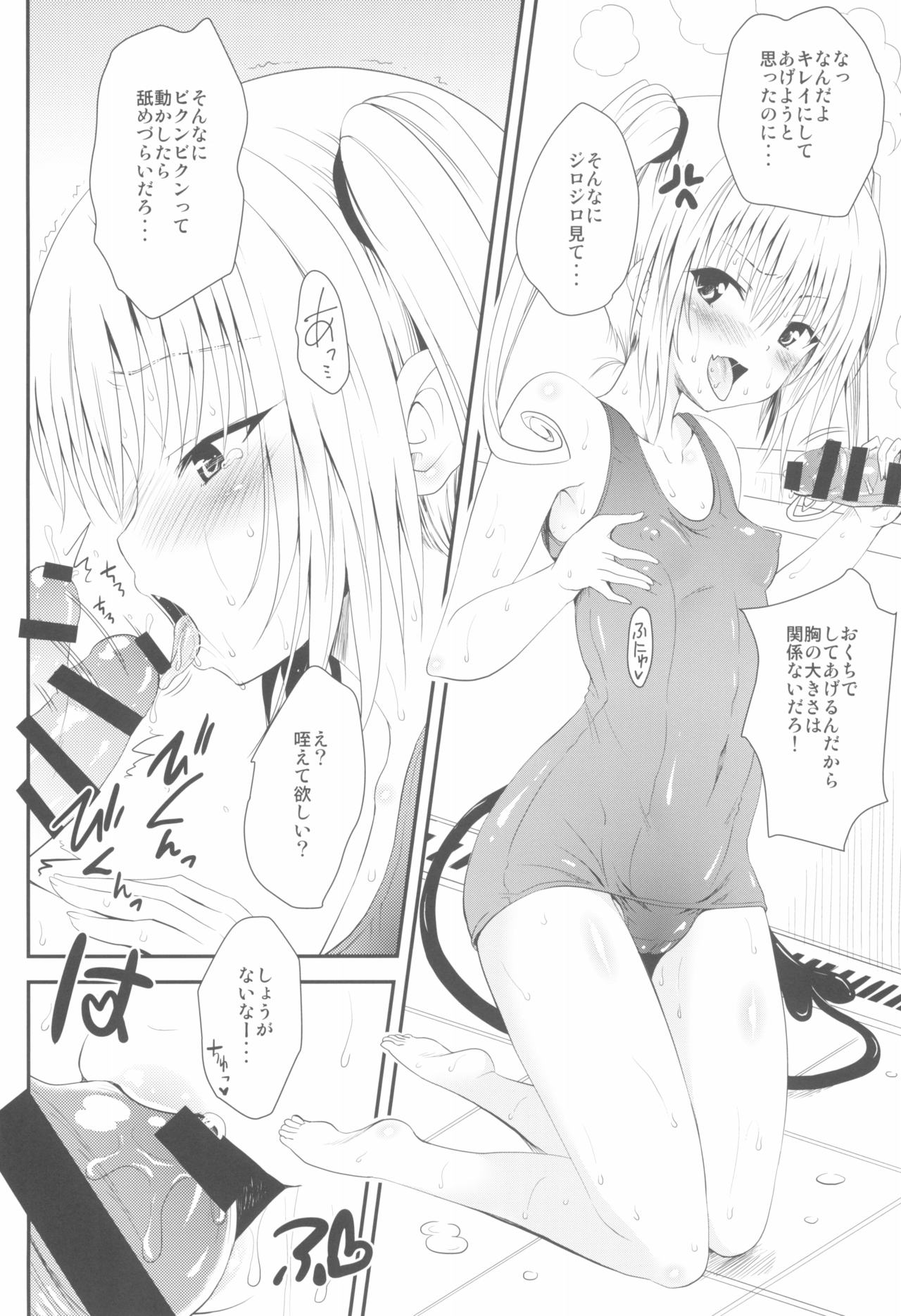 (C93) [しあわせ甘味料 (幸灯)] ふぇらぶ乳 (To LOVEる -とらぶる-)