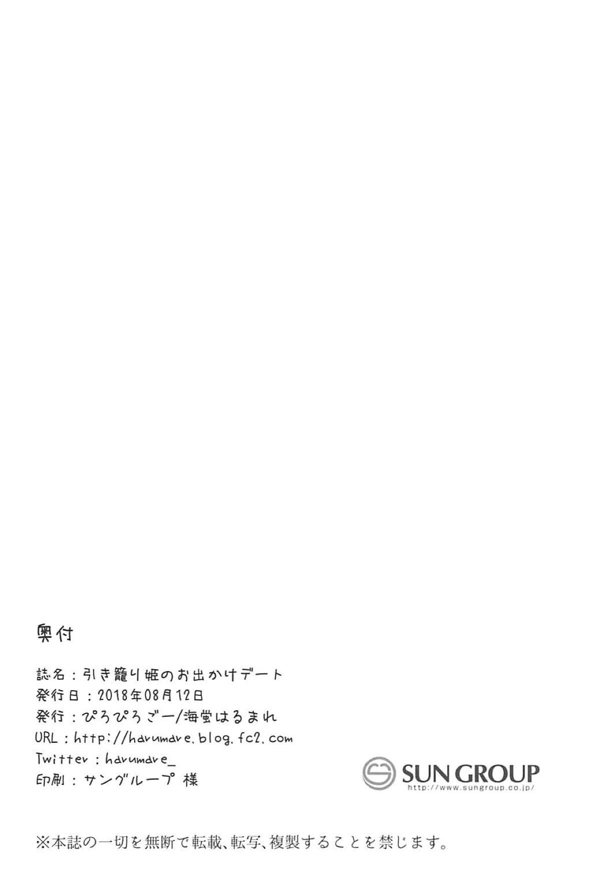 (C94) [ぴろぴろごー (海蛍はるまれ)] 引き籠り姫のお出かけデート (Fate/Grand Order)