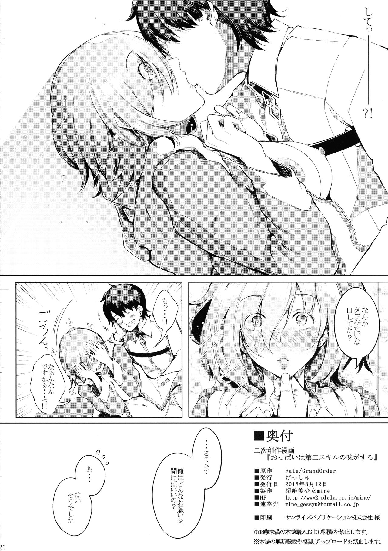 (C94) [げっしゅ (超絶美少女mine)] おっぱいは第二スキルの味がする (Fate/Grand Order)