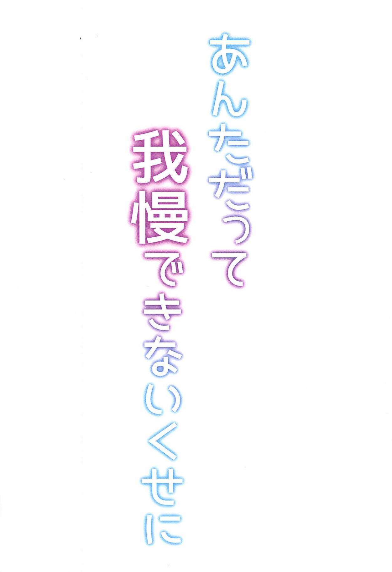 (C94) [ファイティングペロリーナ (御幸やや)] あんただって我慢できないくせに (艦隊これくしょん -艦これ-)