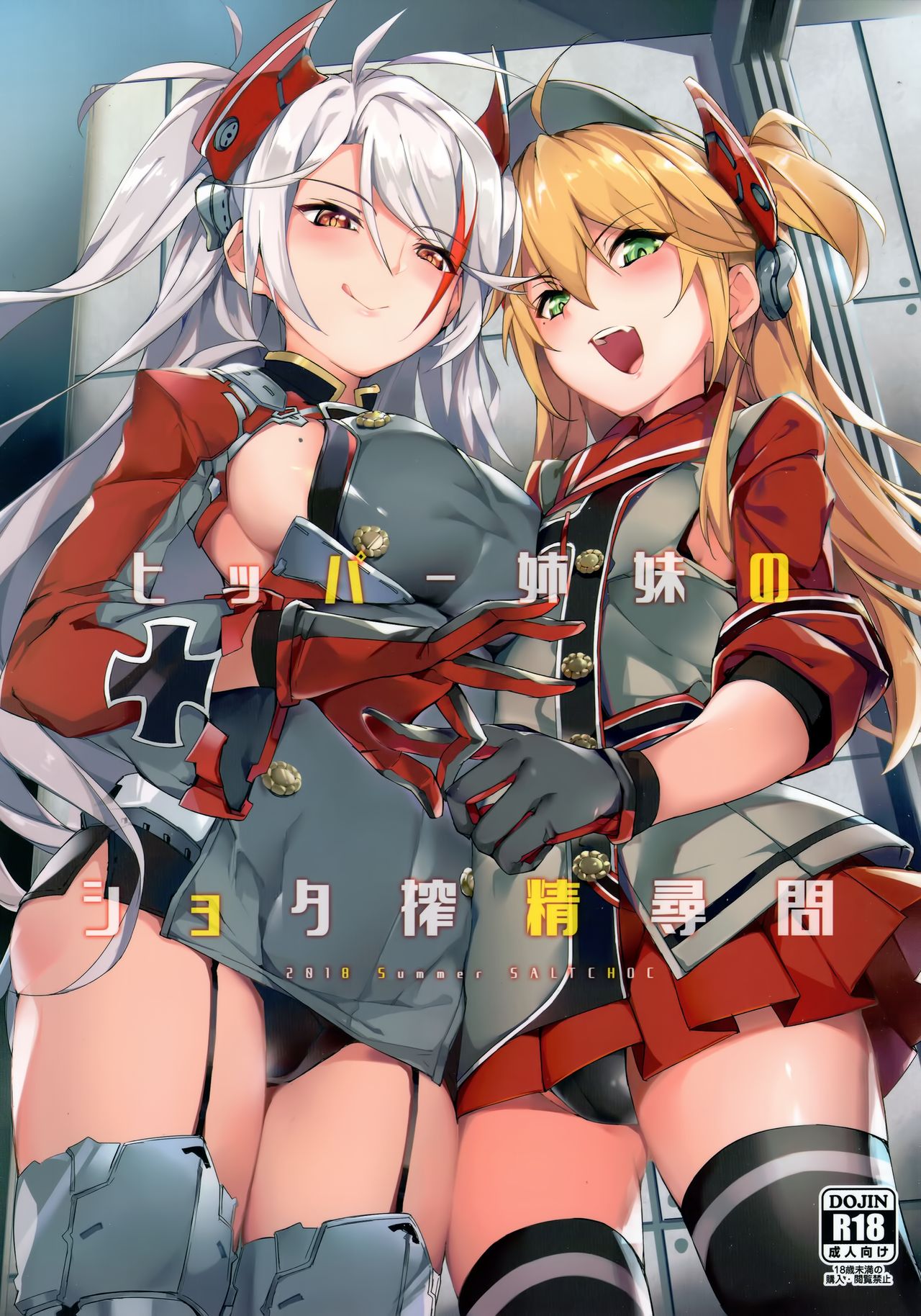 (C94) [塩ちょこ (ナハ78)] ヒッパー姉妹のショタ搾精尋問 (アズールレーン) [中国翻訳]