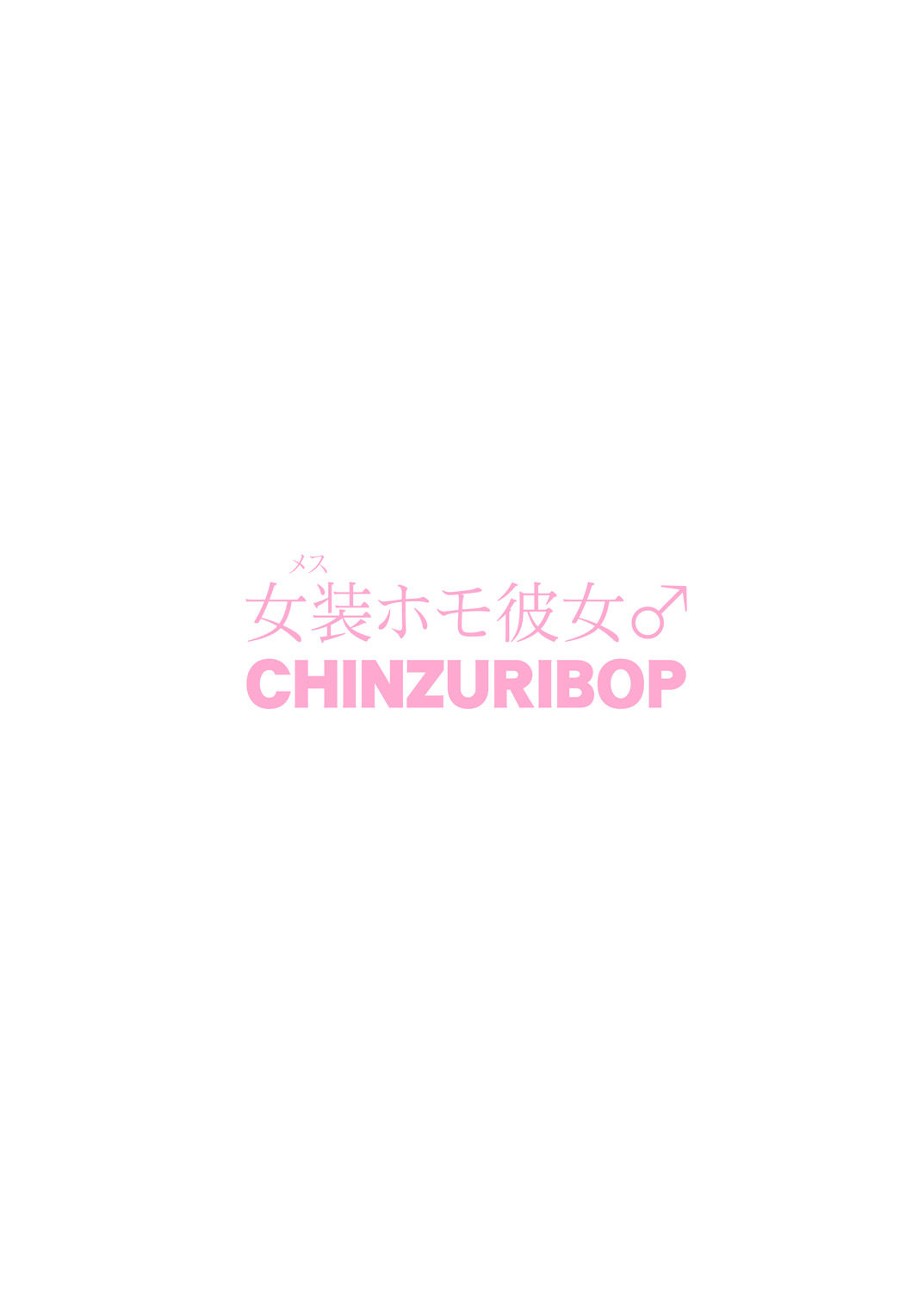 [CHINZURI BOP (チンズリーナ)] 女装(メス)ホモ彼女 [DL版]