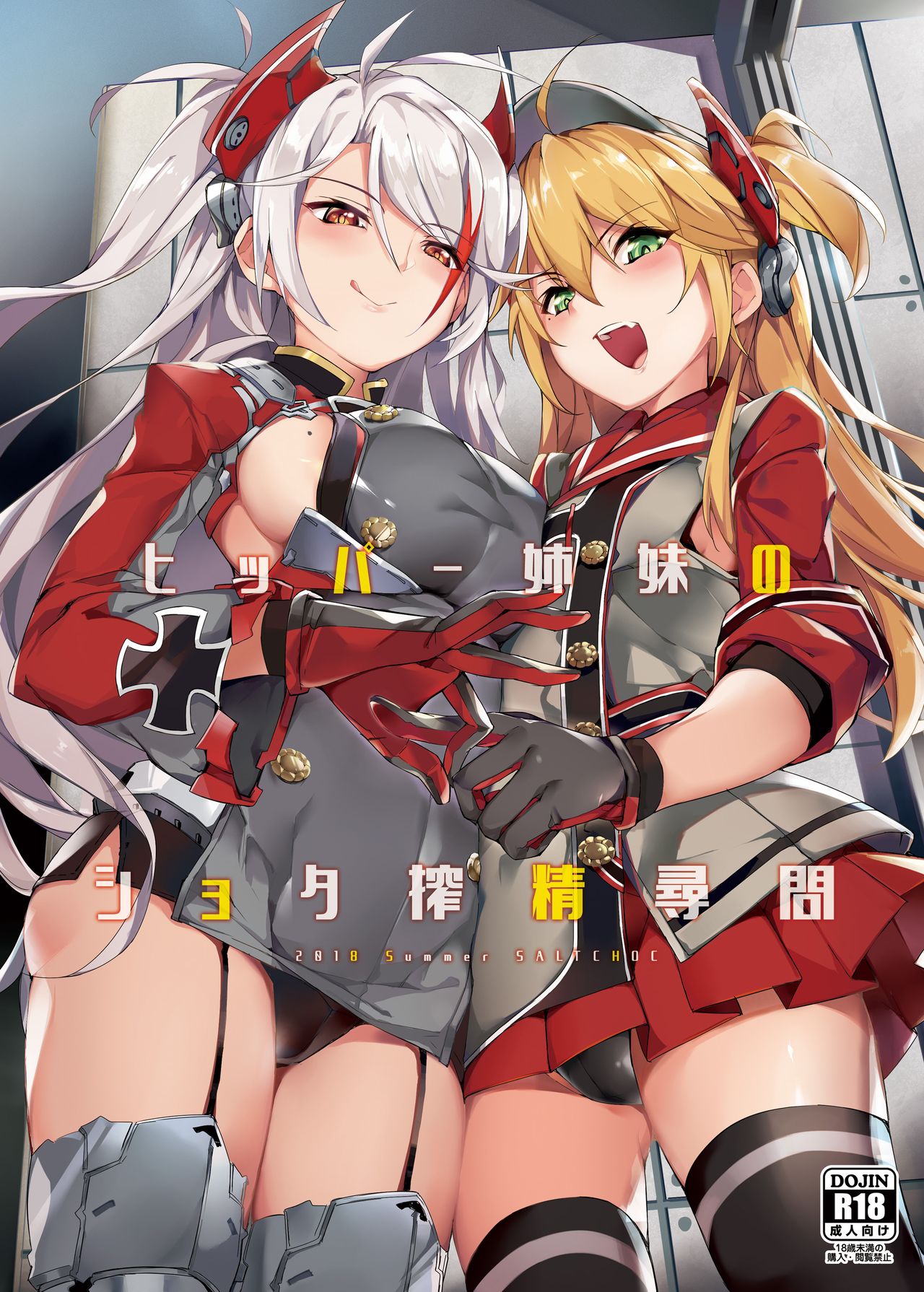 [塩ちょこ (ナハ78)] ヒッパー姉妹のショタ搾精尋問 (アズールレーン) [中国翻訳] [DL版]