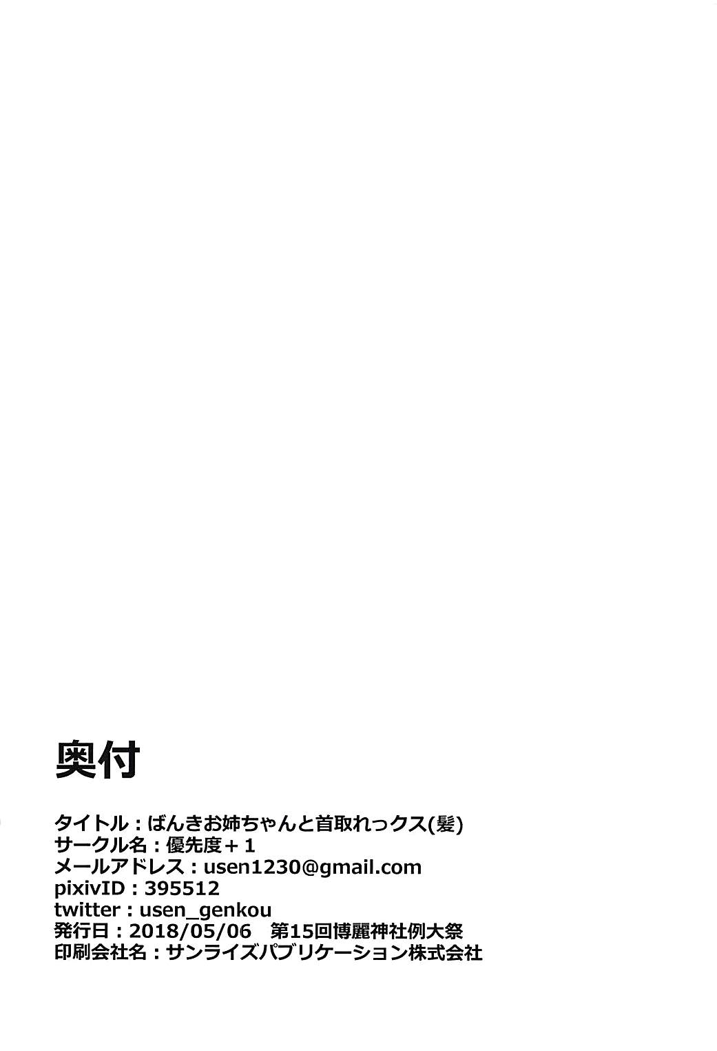 (例大祭15) [優先度+1 (ユウセン)] ばんきお姉ちゃんと首取れっクス(髪) (東方Project)