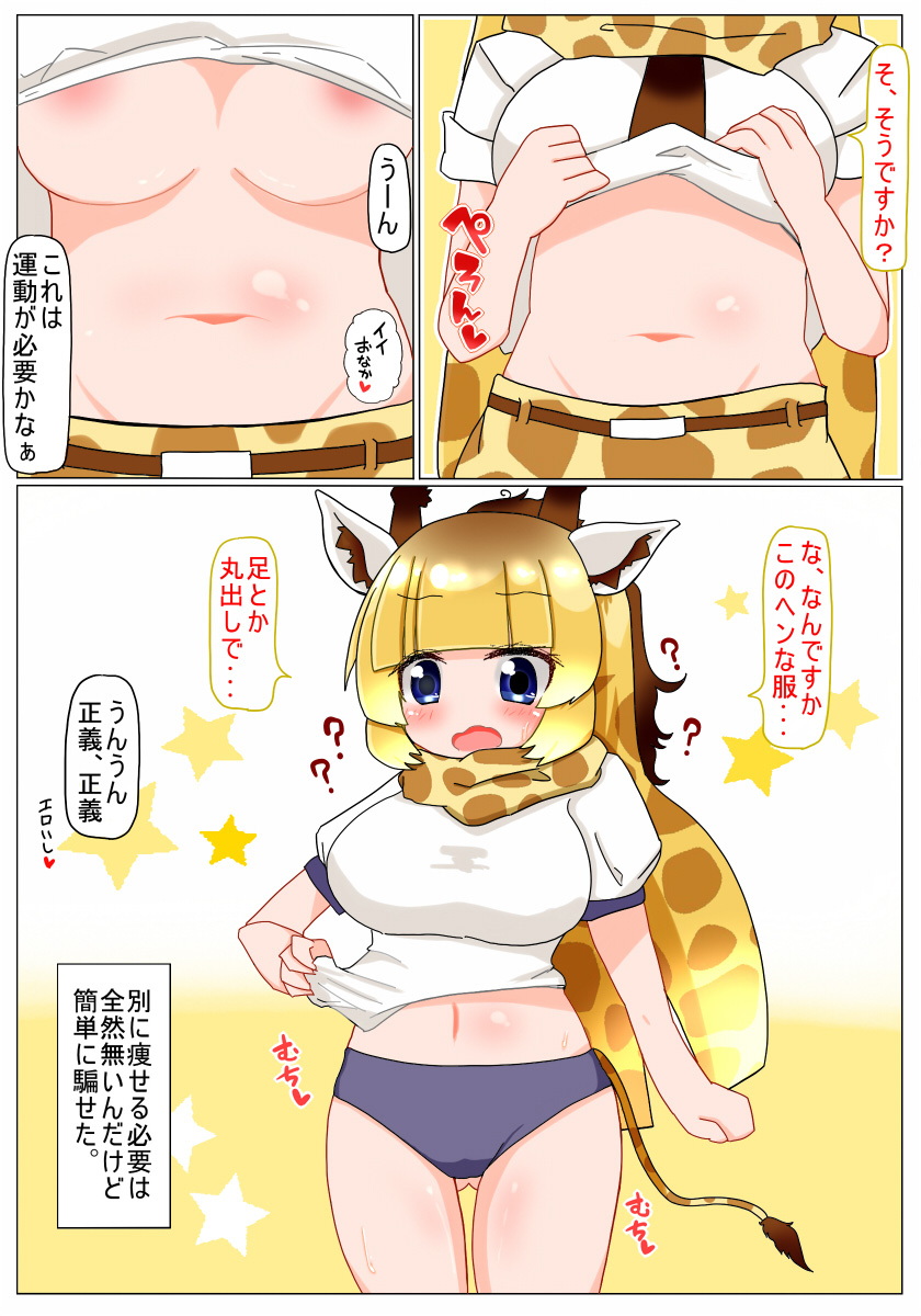 [秋と春の夢 (あきなろ)] 運動しようねっ キリンちゃん (けものフレンズ)