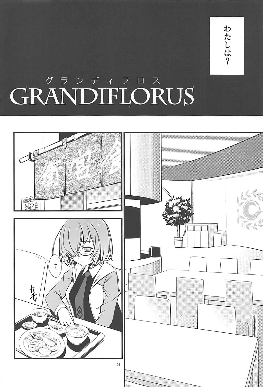 (C94) [薬缶本舗 (いのうえとみい)] GRANDIFLORUS (Fate/Grand Order)