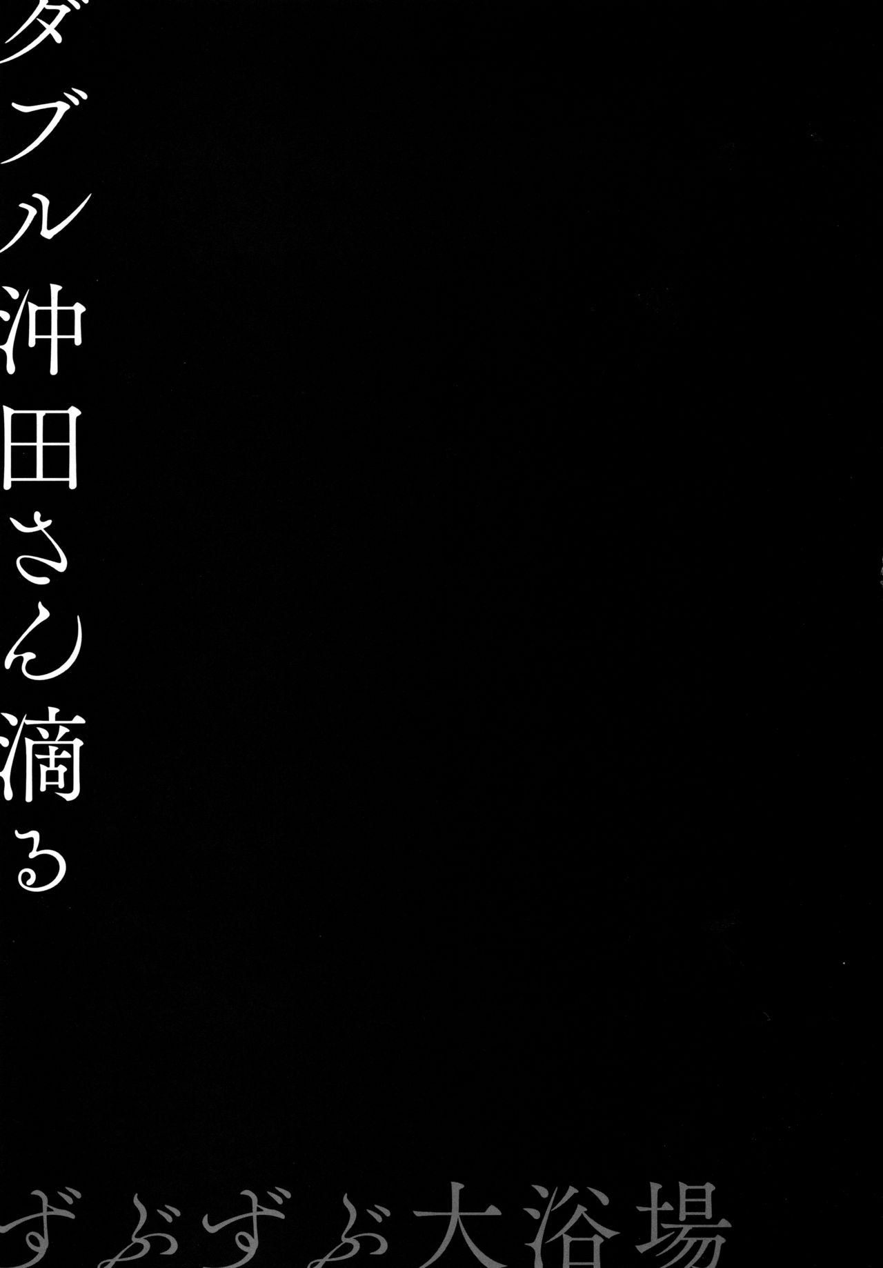 (C94) [きのこのみ (konomi)] ダブル沖田さん滴る-ずぶずぶ大浴場- (Fate/Grand Order)
