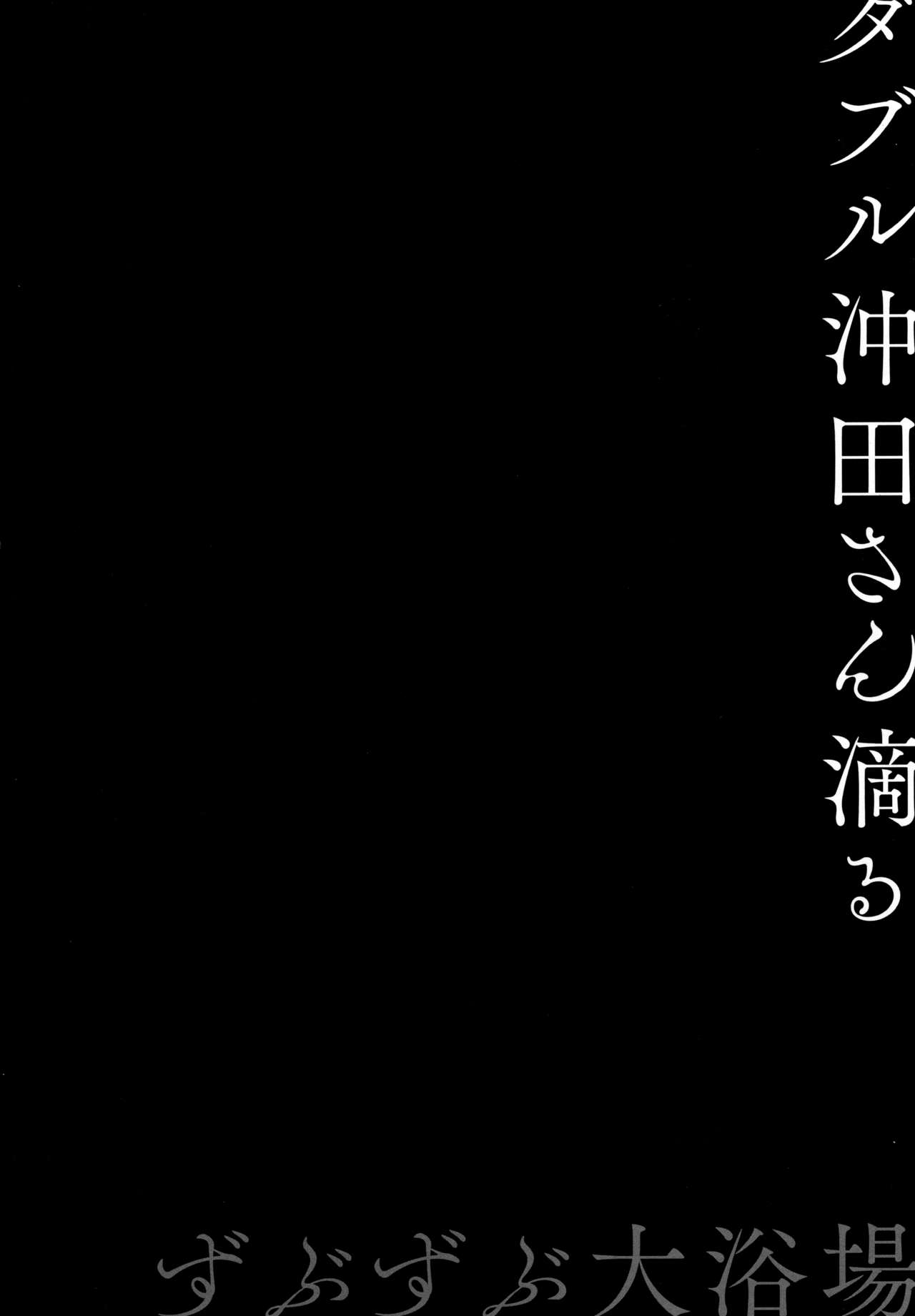 (C94) [きのこのみ (konomi)] ダブル沖田さん滴る-ずぶずぶ大浴場- (Fate/Grand Order)