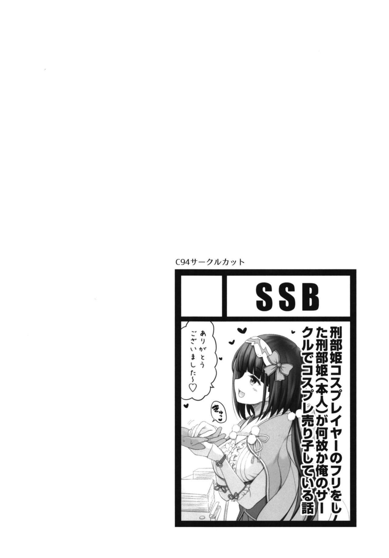 [SSB (まりりん)] 刑部姫コスプレイヤーのフリをした刑部姫(本人)が何故か俺のサークルでコスプレ売り子している話 (Fate/Grand Order) [DL版]