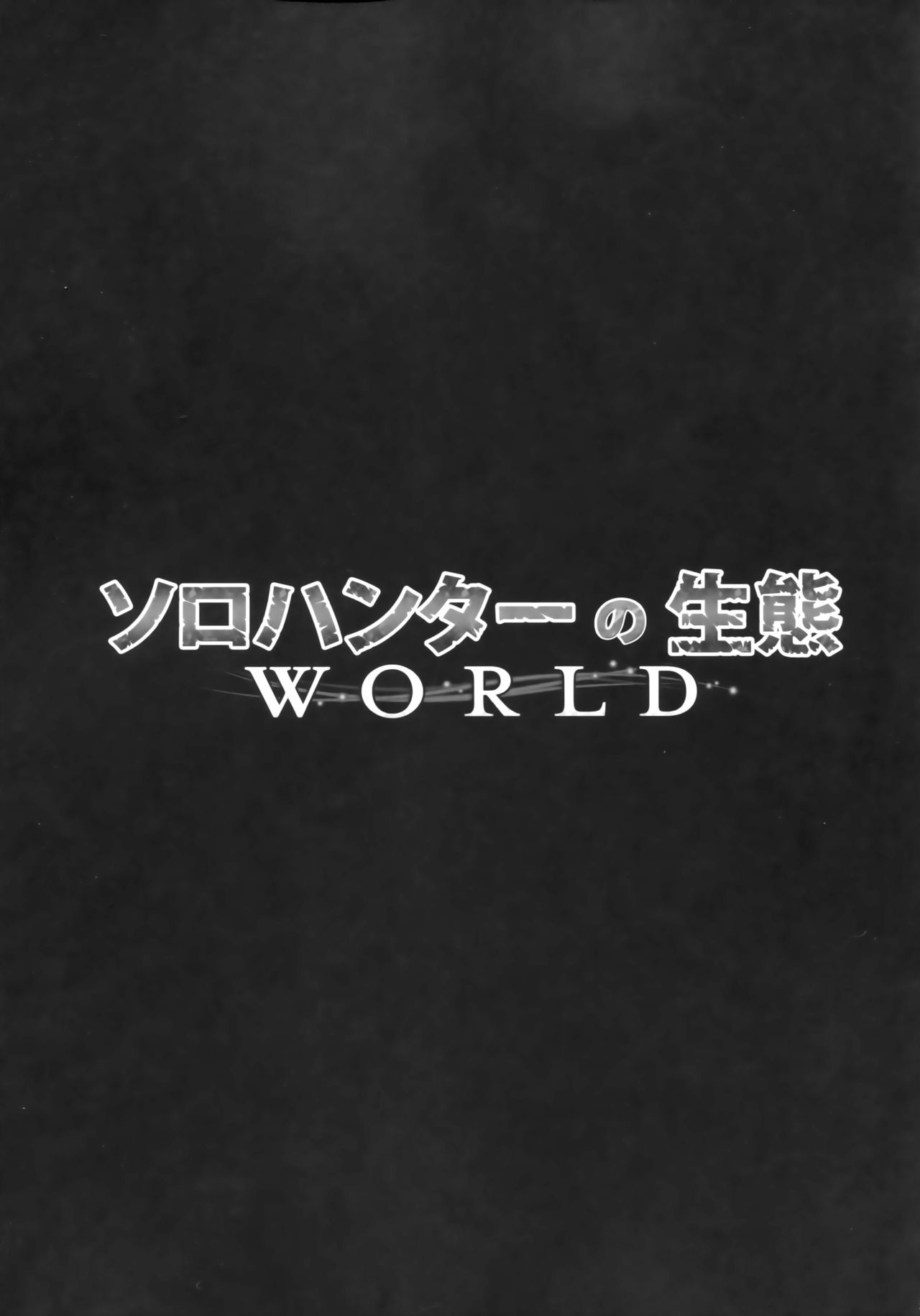 (C94) [Yokohama Junky (魔狩十織)] ソロハンターの生態 WORLD (モンスターハンター)
