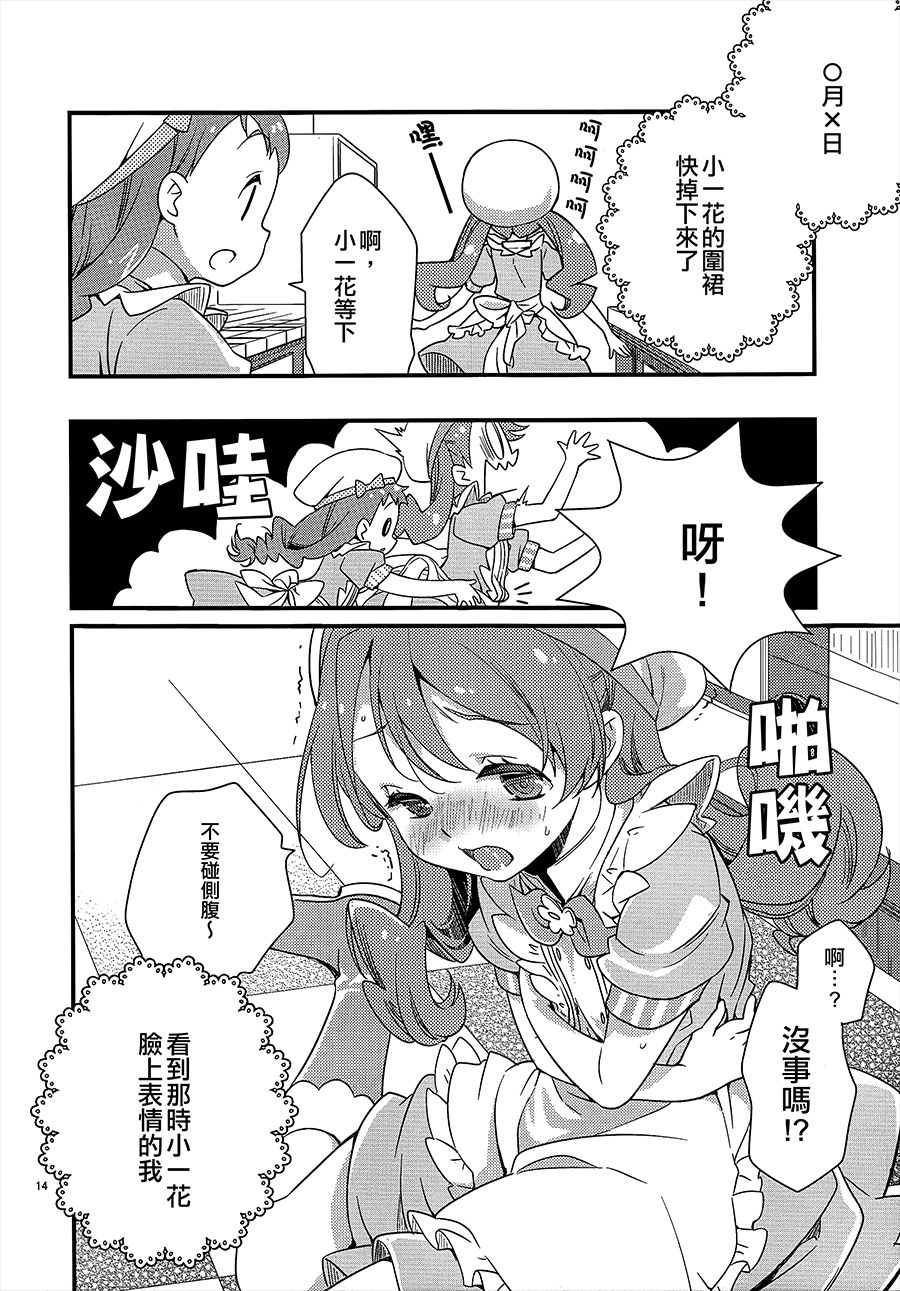 (C92) [安全第一 (石見翔子)] ひまりちゃんハイ! (キラキラ☆プリキュアアラモード) [中国翻訳]