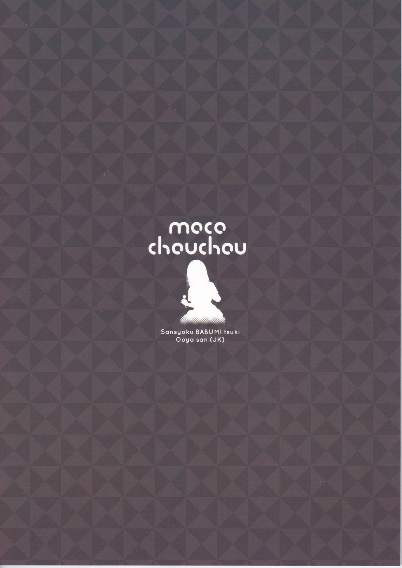 (C94) [moco chouchou (ひさまくまこ)] 三食バブみつき大家さん (JK)