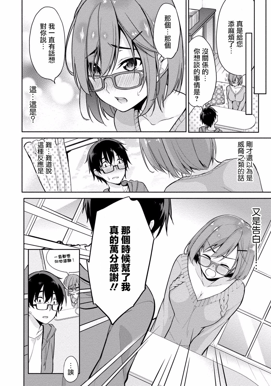 [ゆきの] 佐藤くんは覗ている。～神様アプリで女の子のココロをノゾいたらど××だった～ 第4話 [中国翻訳]