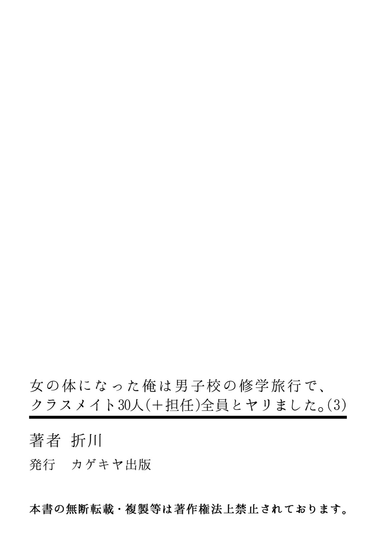 [折川] 女の体になった俺は男子校の修学旅行で、クラスメイト30人(＋担任)全員とヤリました。(3)