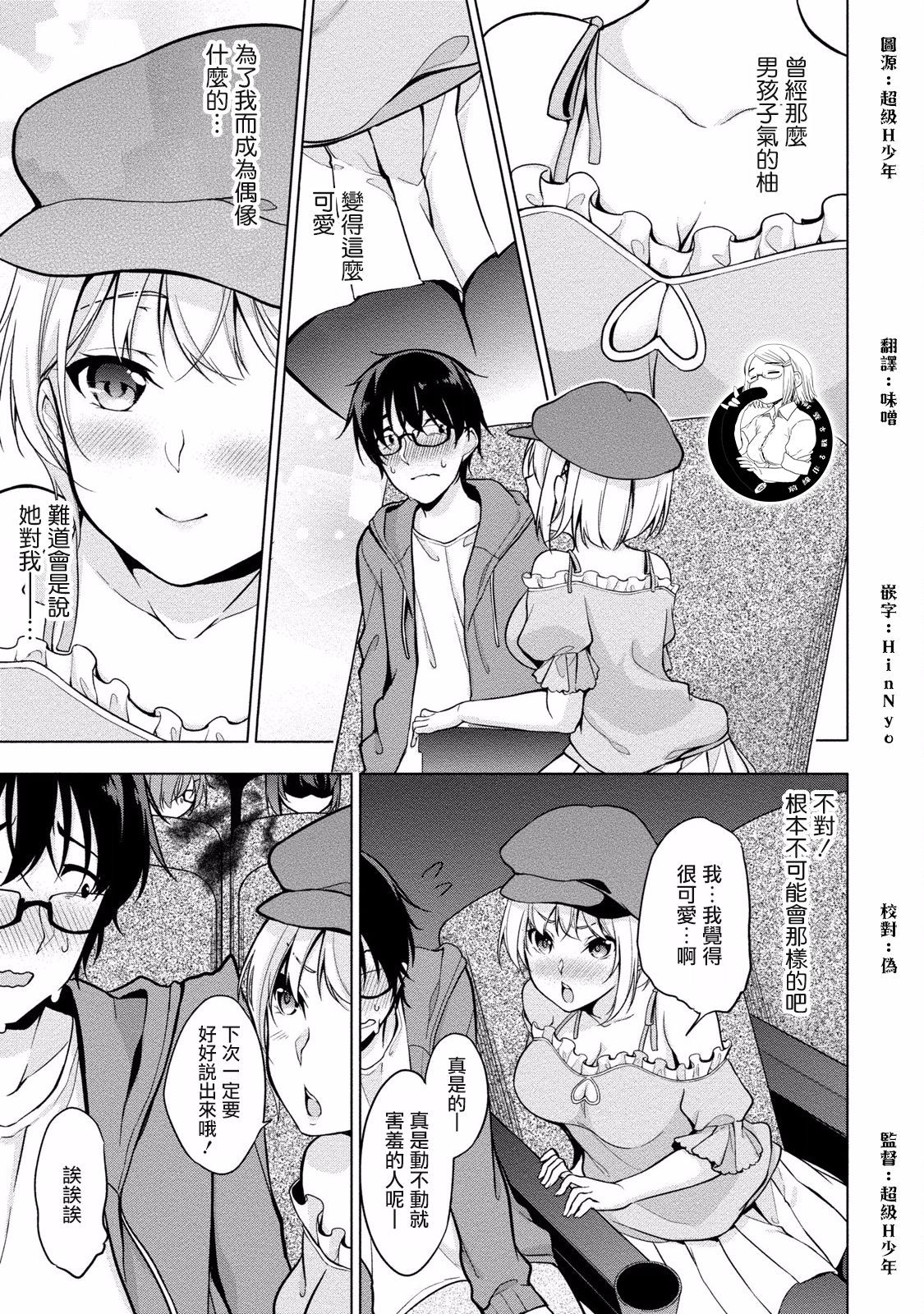 [ゆきの] 佐藤くんは覗ている。～神様アプリで女の子のココロをノゾいたらど××だった～ 第3話 [中国翻訳]