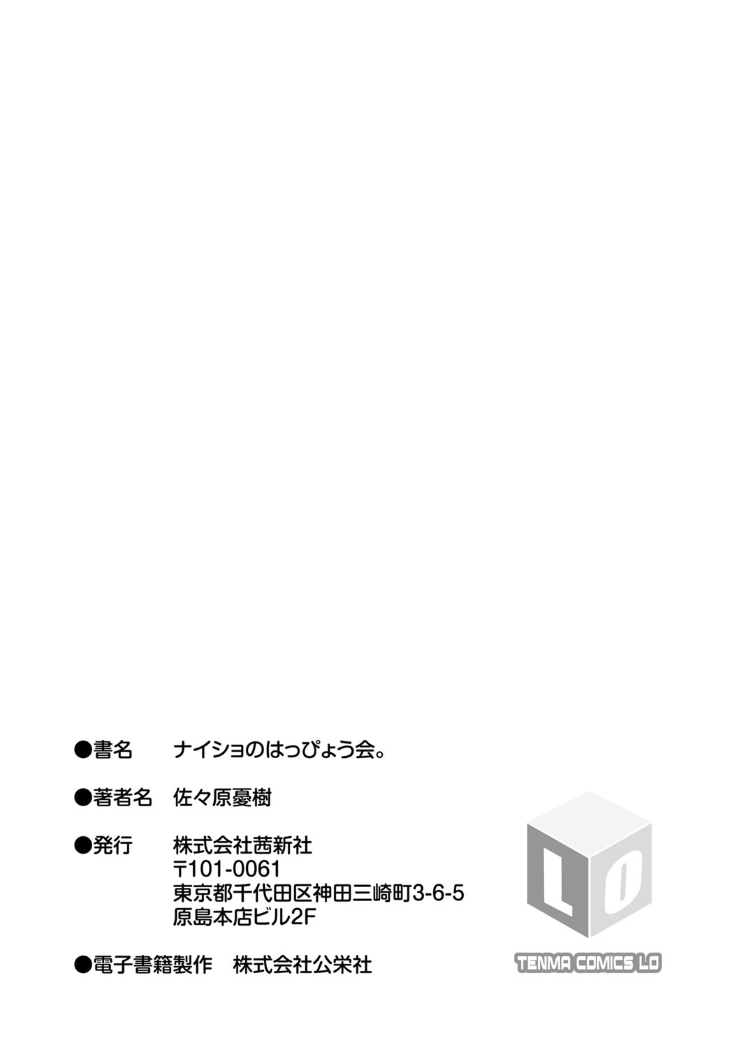 [佐々原憂樹] ナイショのはっぴょう会。 [DL版]