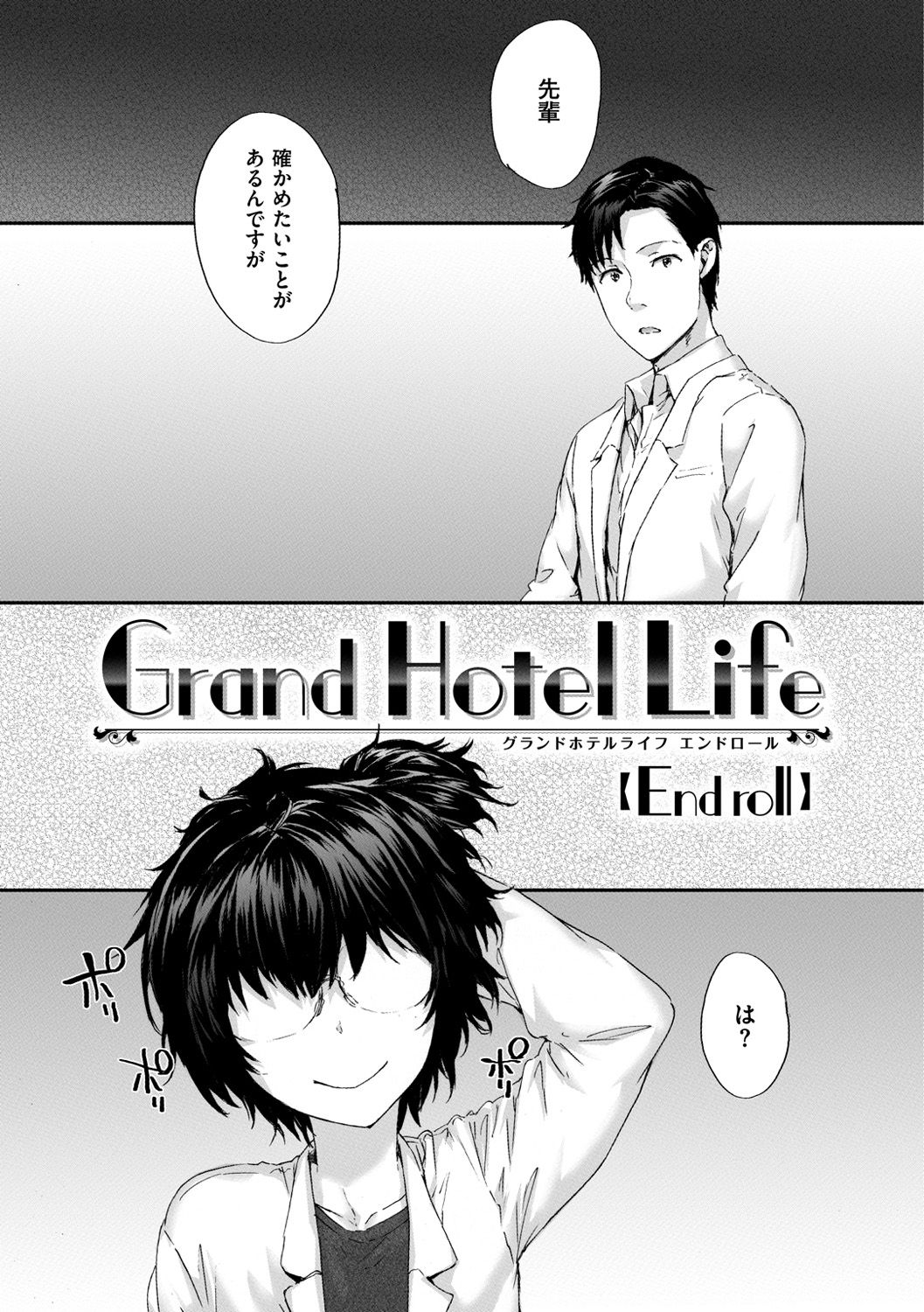 [スミヤ] Grand Hotel Life [DL版]