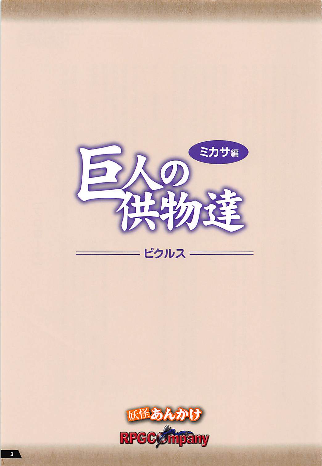 (C89) [RPGカンパニー2 (ピクルス)] 巨人の供物達 ミカサ編 (進撃の巨人)