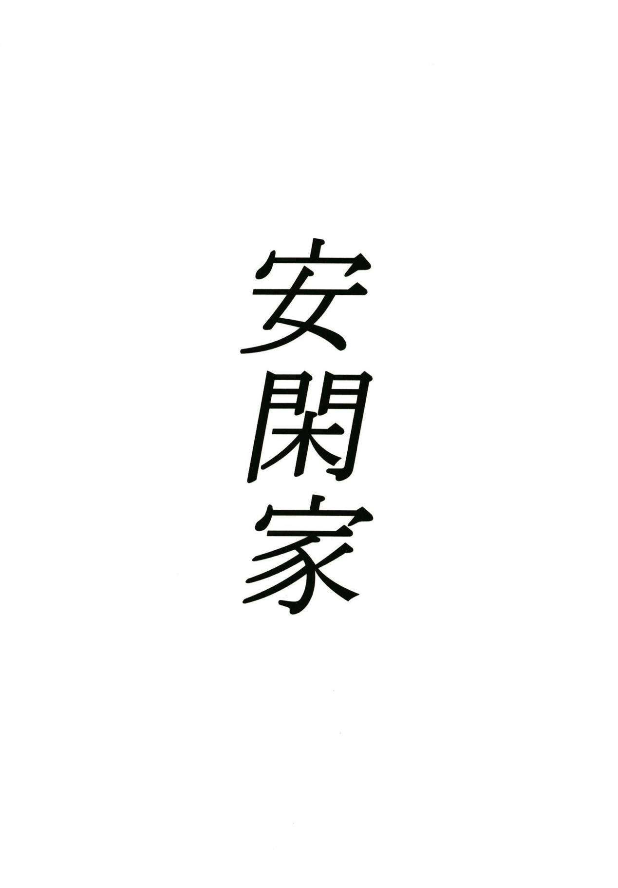 (COMIC1☆13) [安閑家 (うれあっぷ)] 清姫の主人堕とし (Fate/Grand Order)