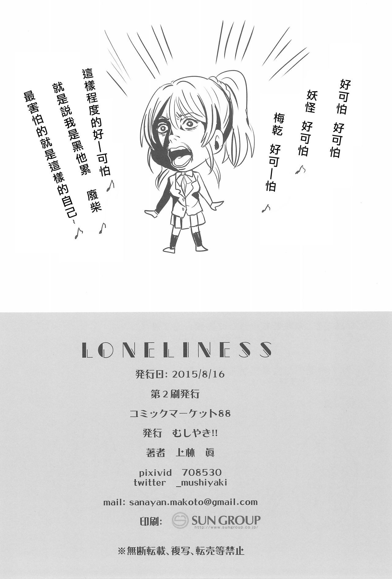 (C88) [むしやき!! (上林眞)] LONELINESS (ラブライブ!) [中国翻訳]