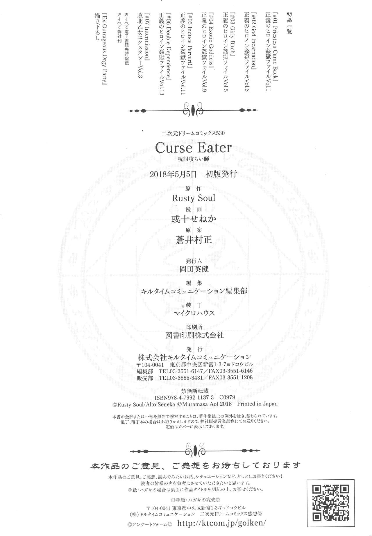 [Rusty Soul、或十せねか] Curse Eater 呪詛喰らい師