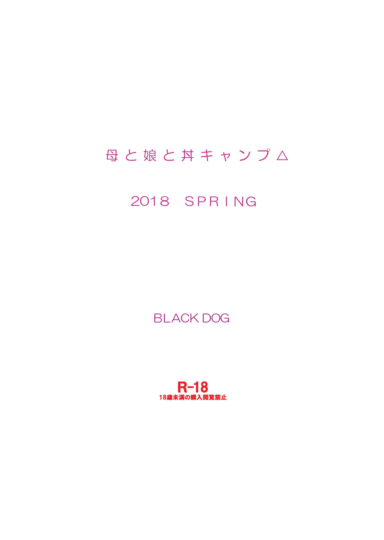 [BLACK DOG (黒犬獣)] 母と娘と丼キャンプ△ (ゆるキャン△) [DL版]