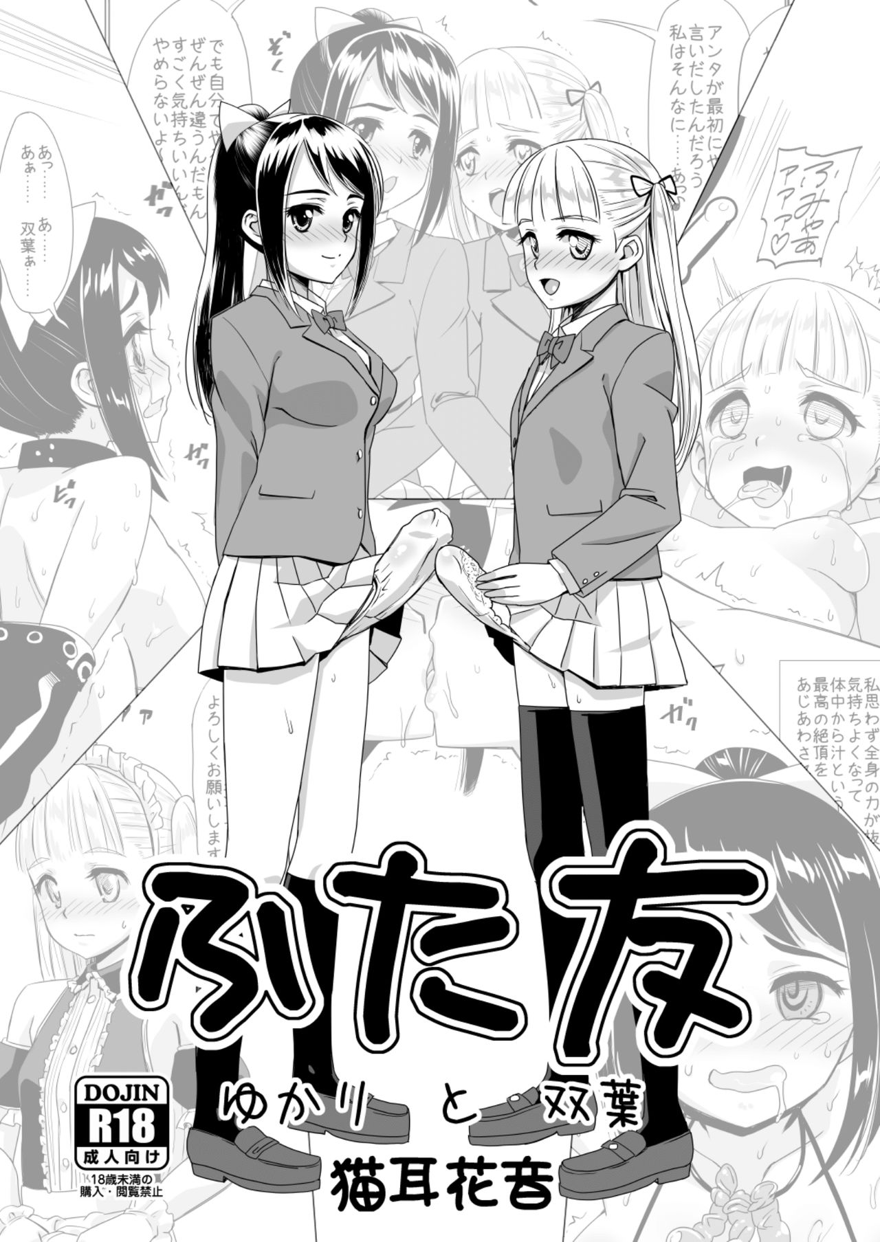 (ふたけっと12) [覇娘。 (猫耳花音)] ふた友 ゆかりと双葉