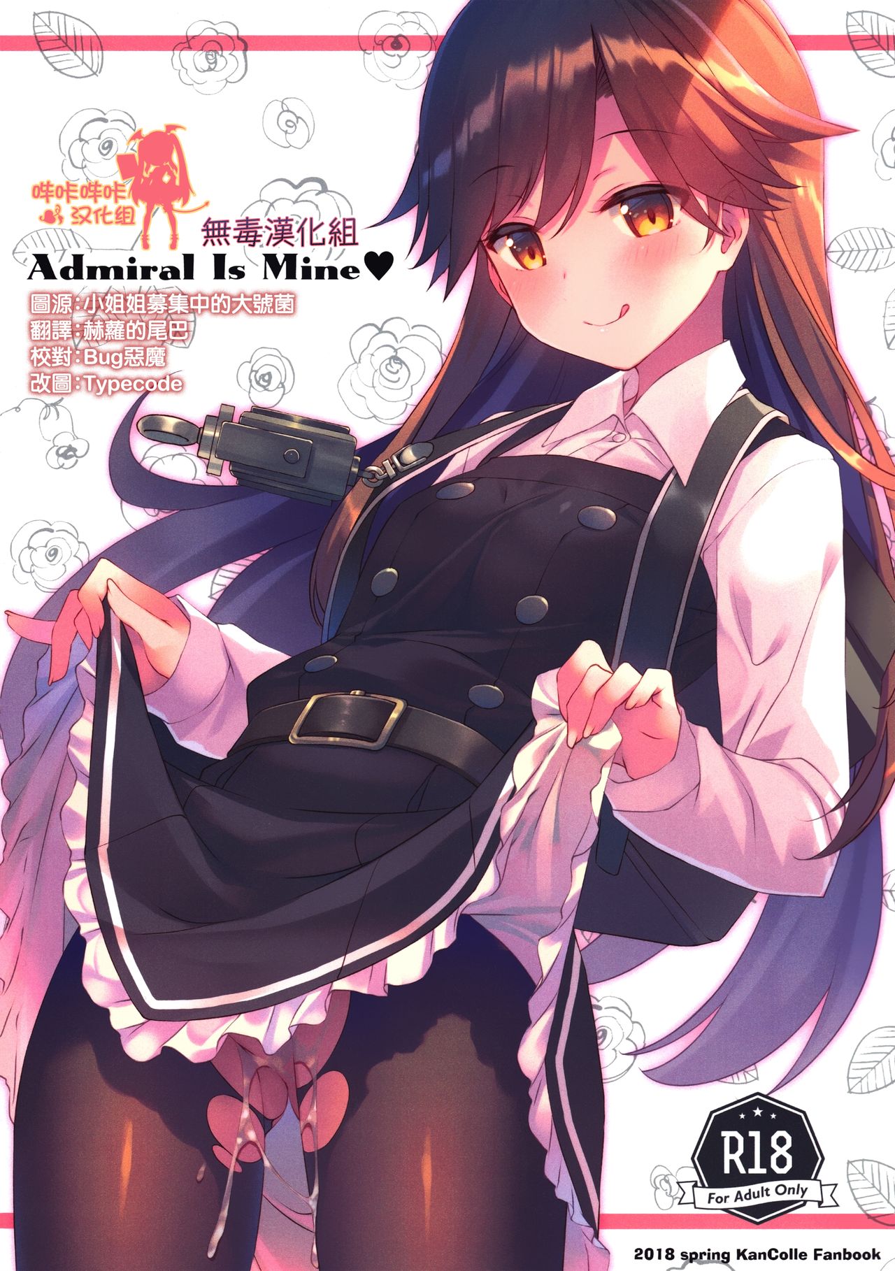 (COMIC1☆13) [TIES (タケイオーキ)] Admiral Is Mine♥ (艦隊これくしょん -艦これ-) [中国翻訳]