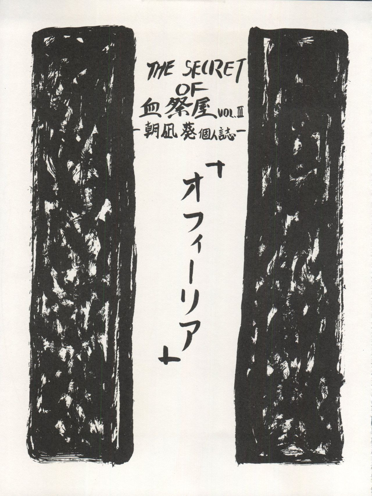 (C41) [血祭屋本舗 (朝凪葵)] THE SECRET OF 血祭屋 VOL.III (ふしぎの海のナディア)