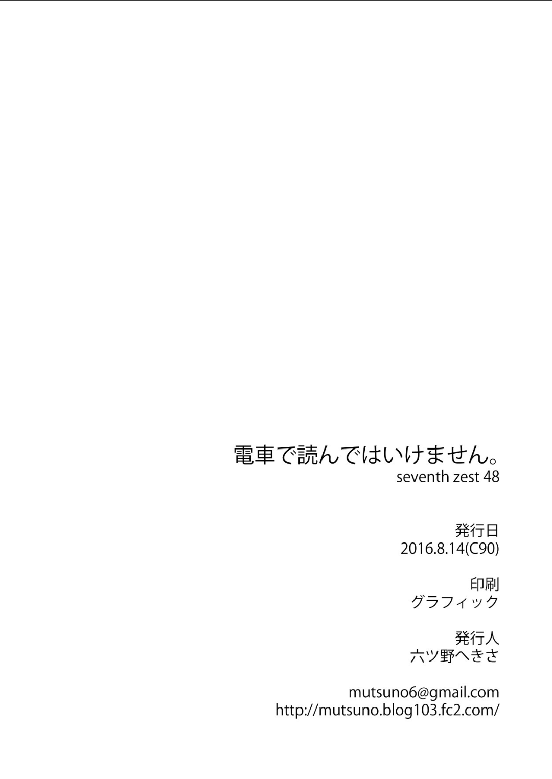 (C90) [seventh zest (六ツ野へきさ)] 電車で読んではいけません。