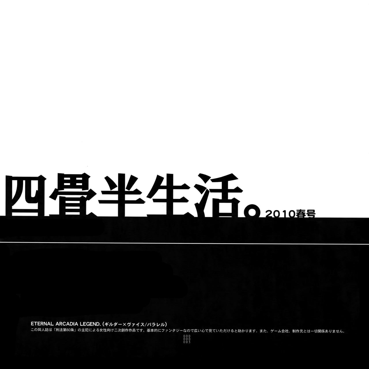 (SUPER19) [刑法第60条 (主犯)] 四畳半生活。2010春号 (エターナルアルカディア)