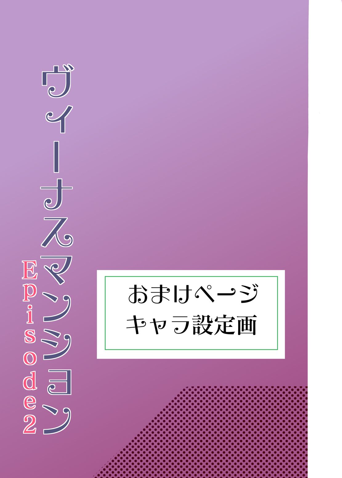 [Works makes evolution] ヴィーナスマンション Episode2 (ヴィーナスマンション) [DL版]